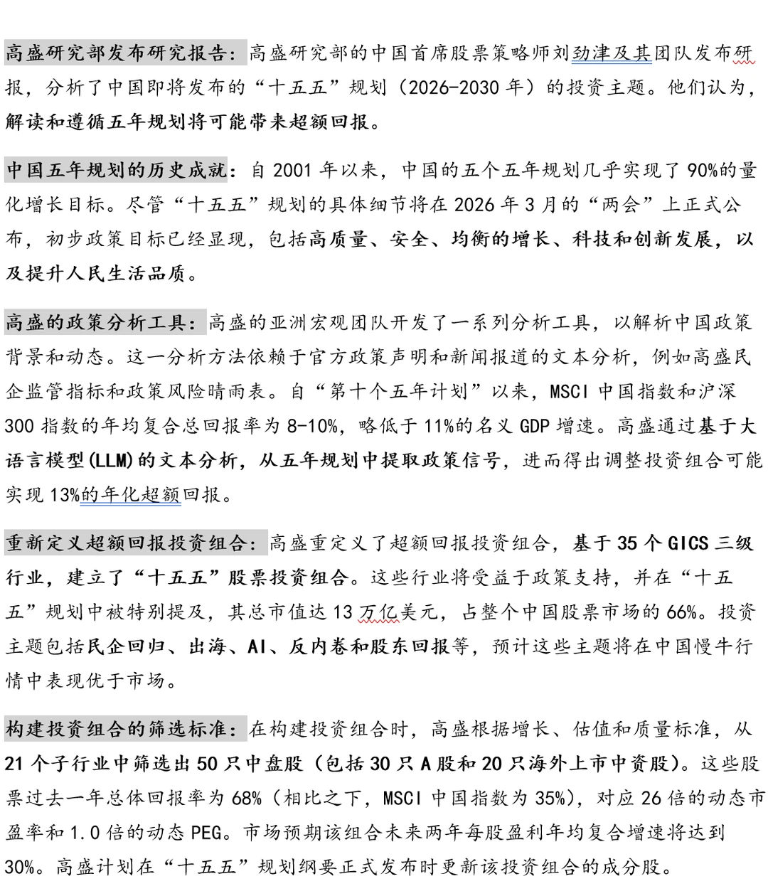 高盛的“十五五”投资组合的50只股票