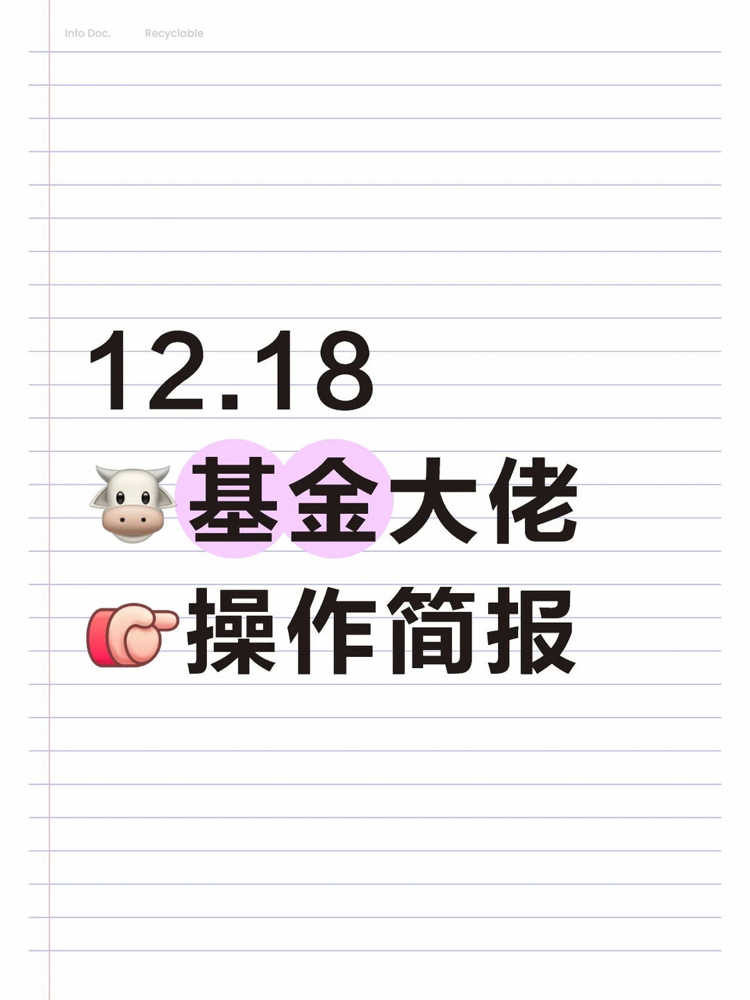 12.18🐮基金大佬[向右R]操作简报