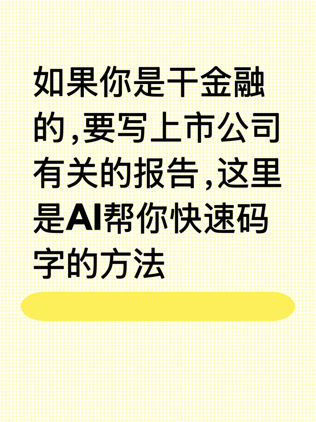 金融打工人如何让AI帮你快速写报告