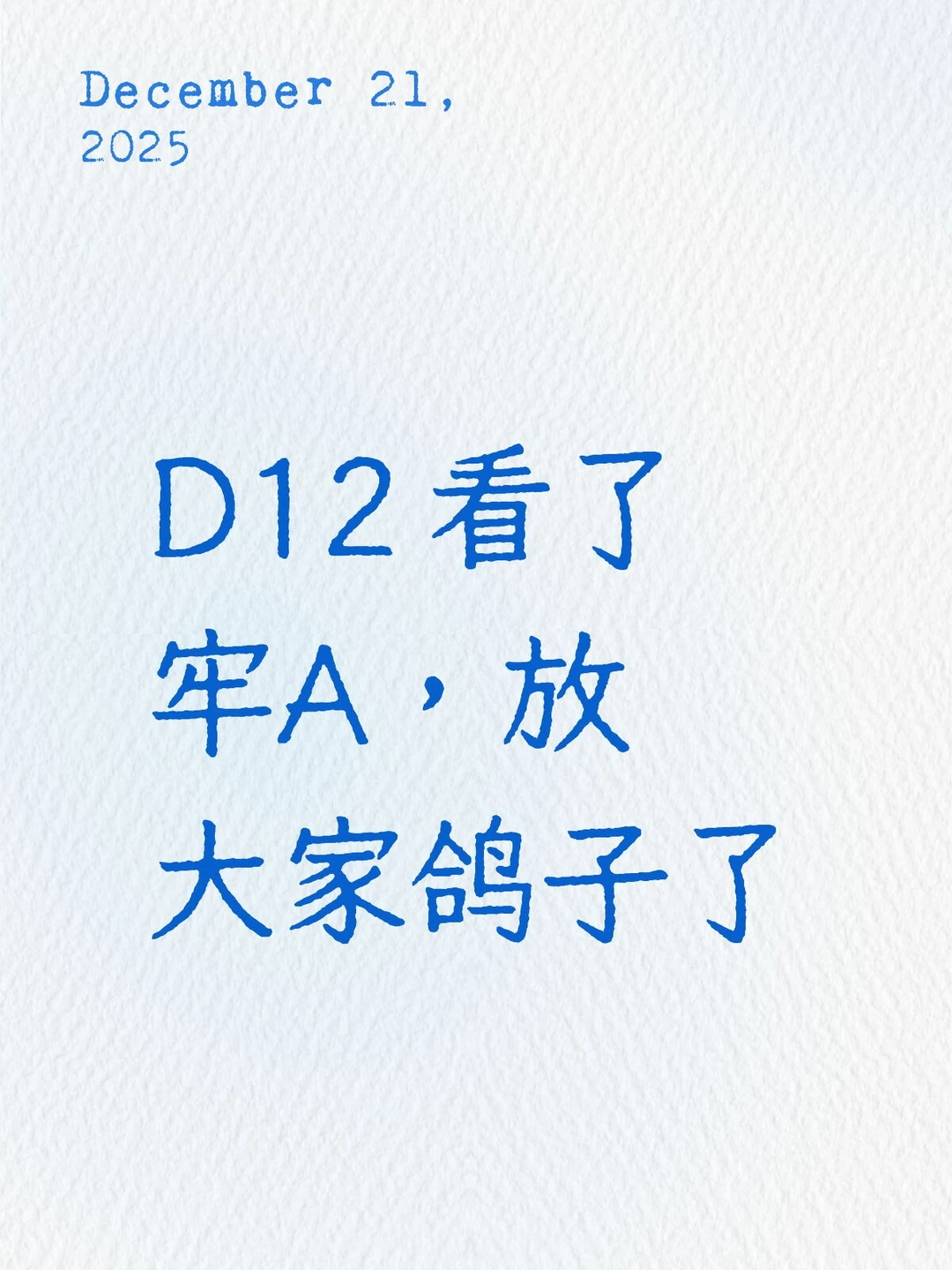 D12 看了牢A，放大家鸽子了
