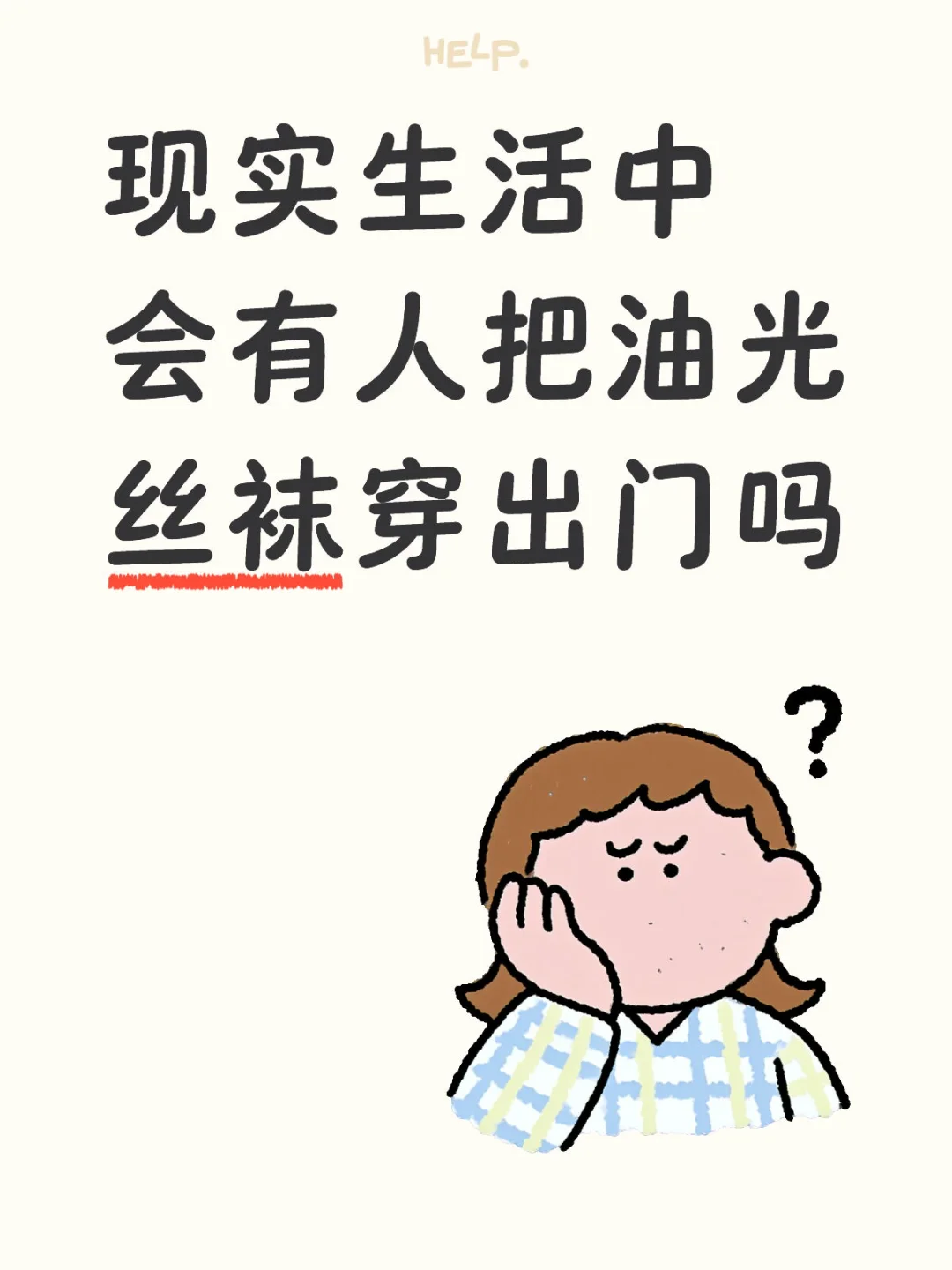 现实生活中会有人把油光丝袜穿出门吗？