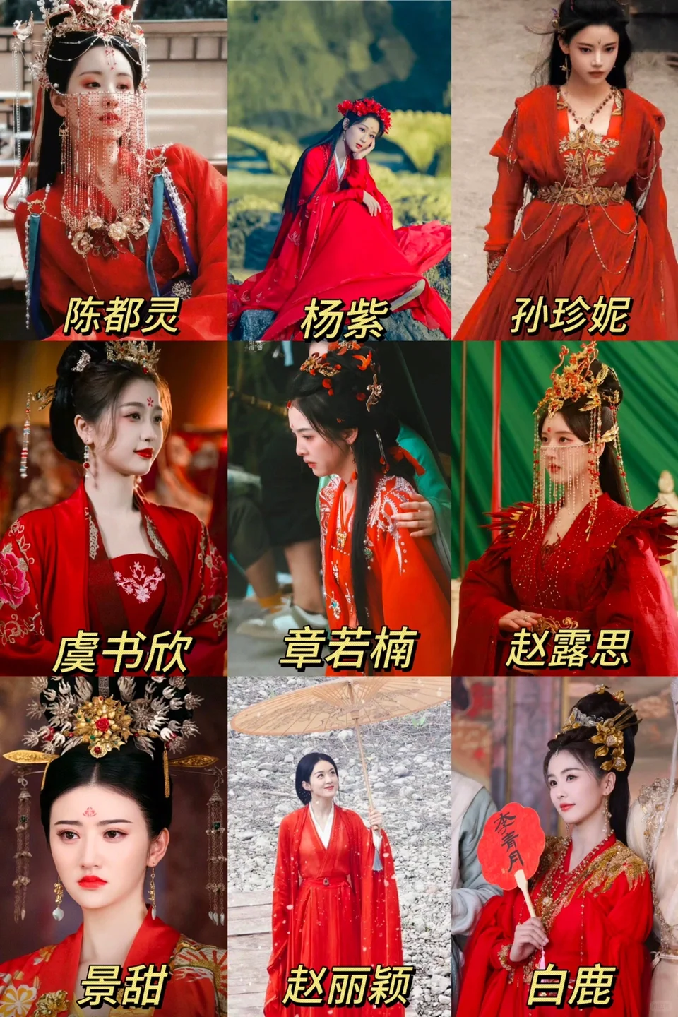 穿红衣古装的女明星，哪一位是你的top1