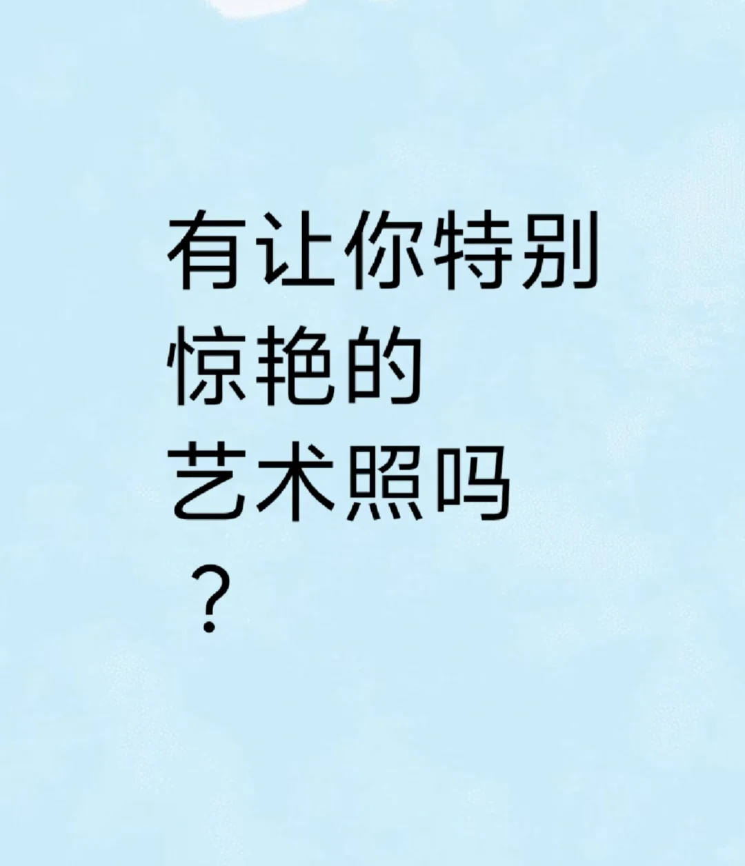 惊艳的艺术照