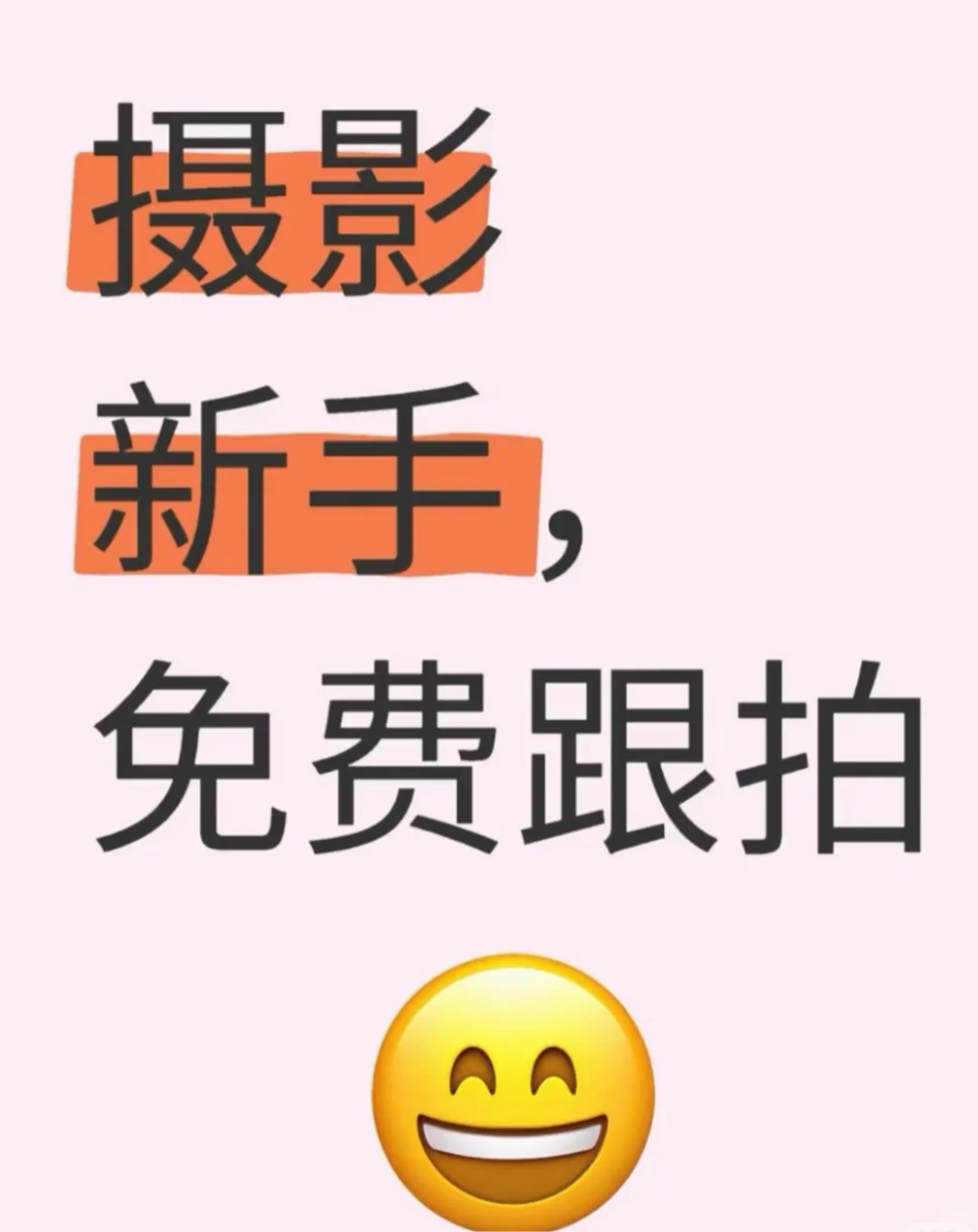 是新手摄影哦～