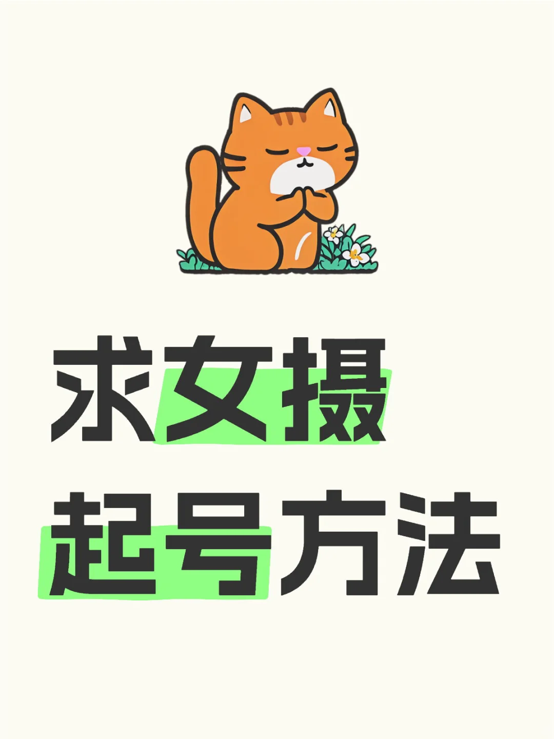 感觉女摄好难做啊