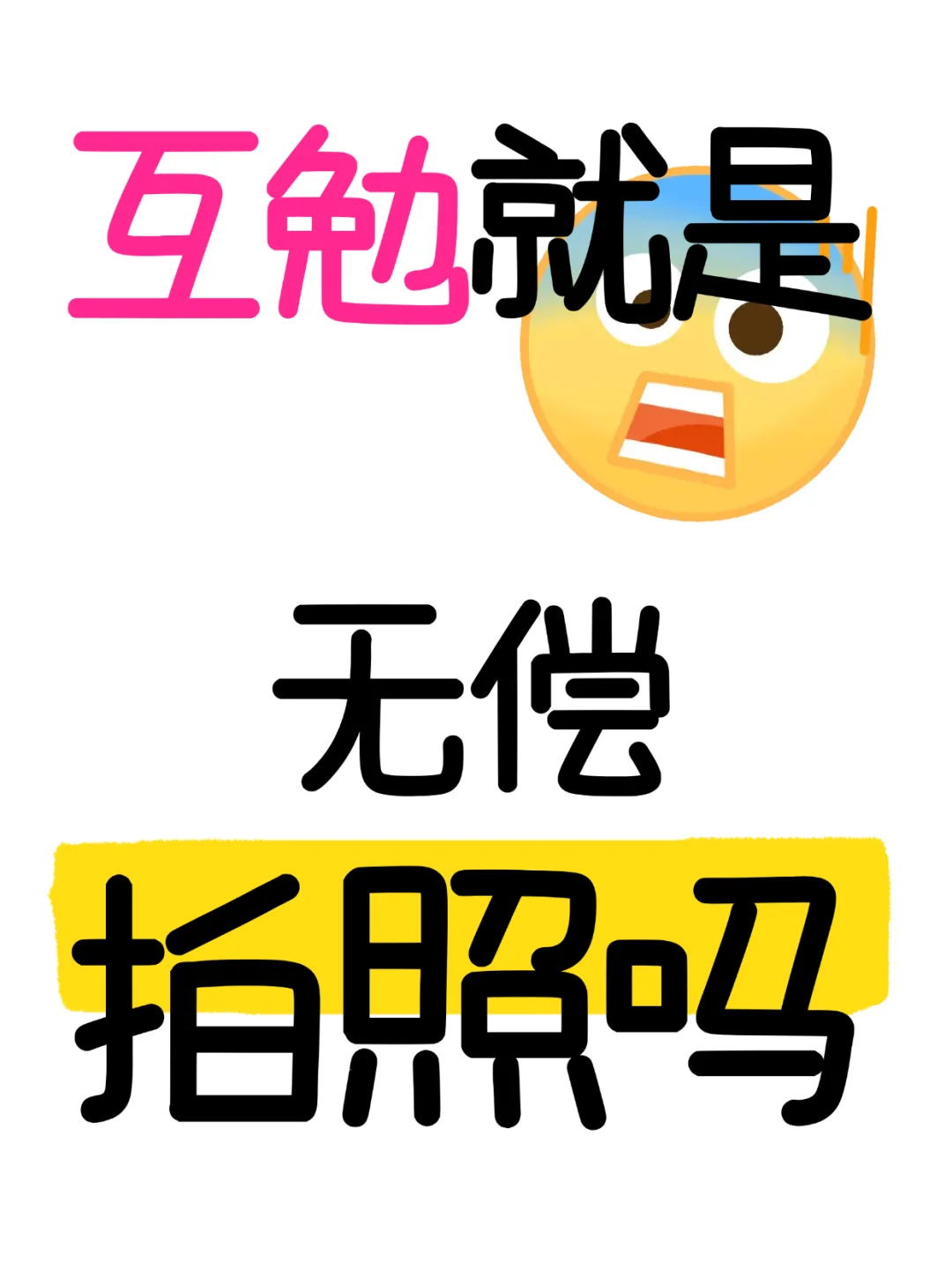 互勉就是无偿拍照吗⚠️