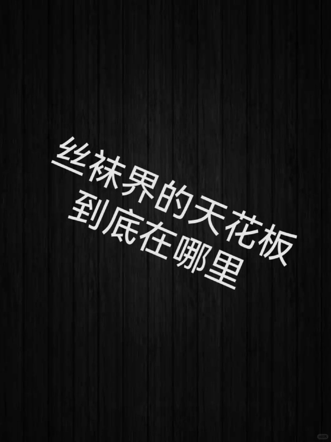一起看看丝袜界的天花板是什么样子