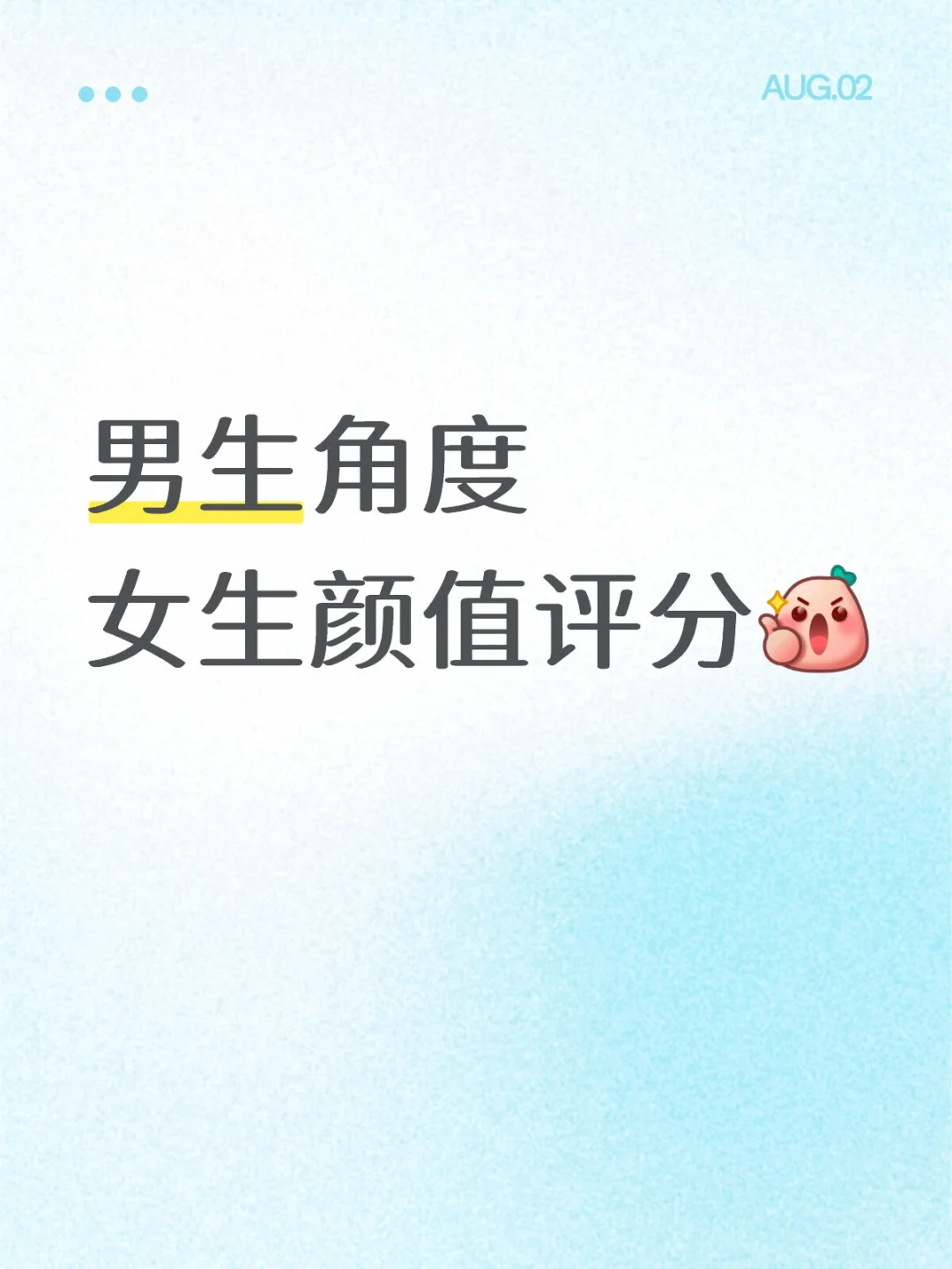 男生角度女生颜值评分