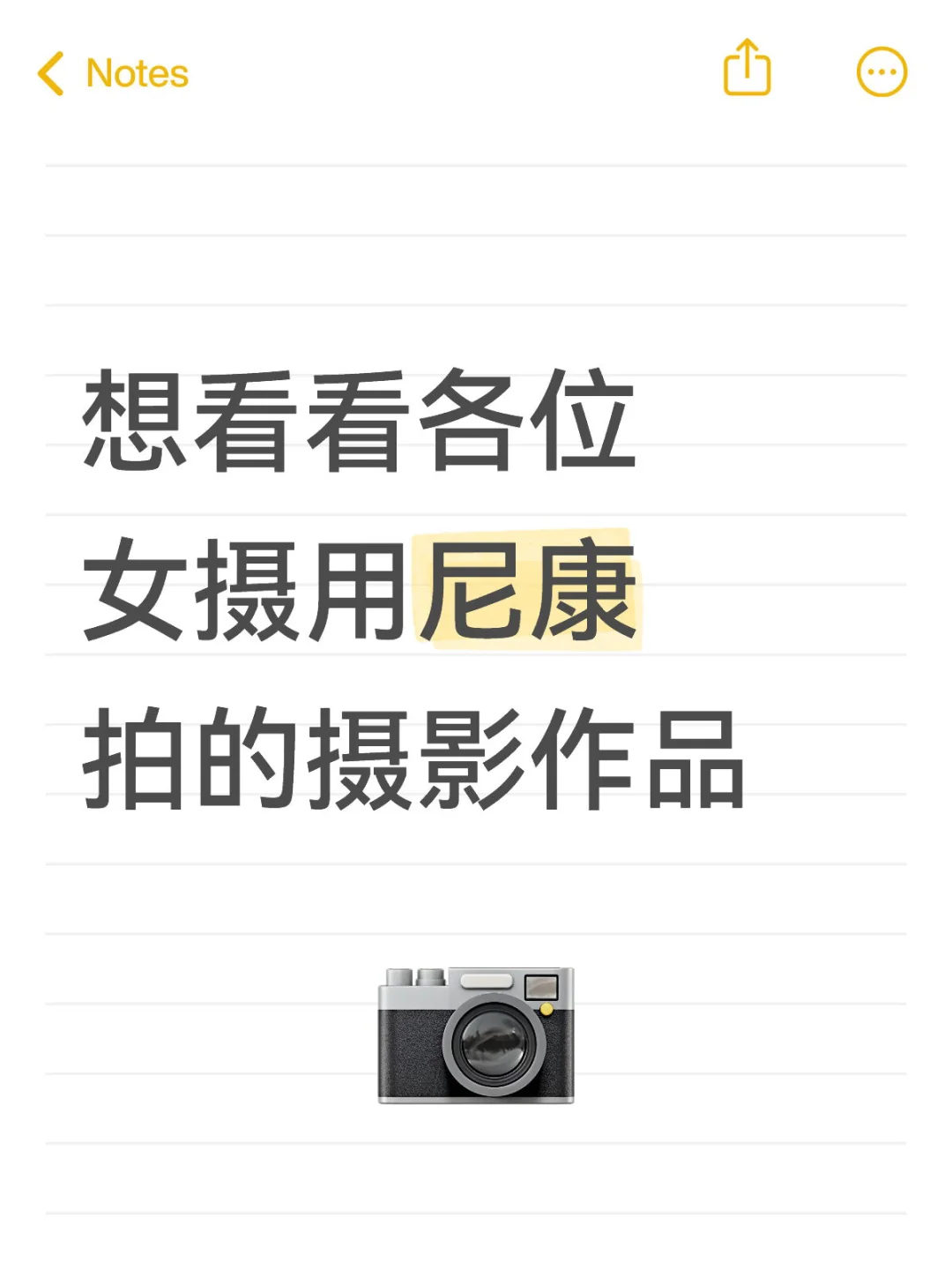 想看看各位女摄用尼康拍的摄影作品