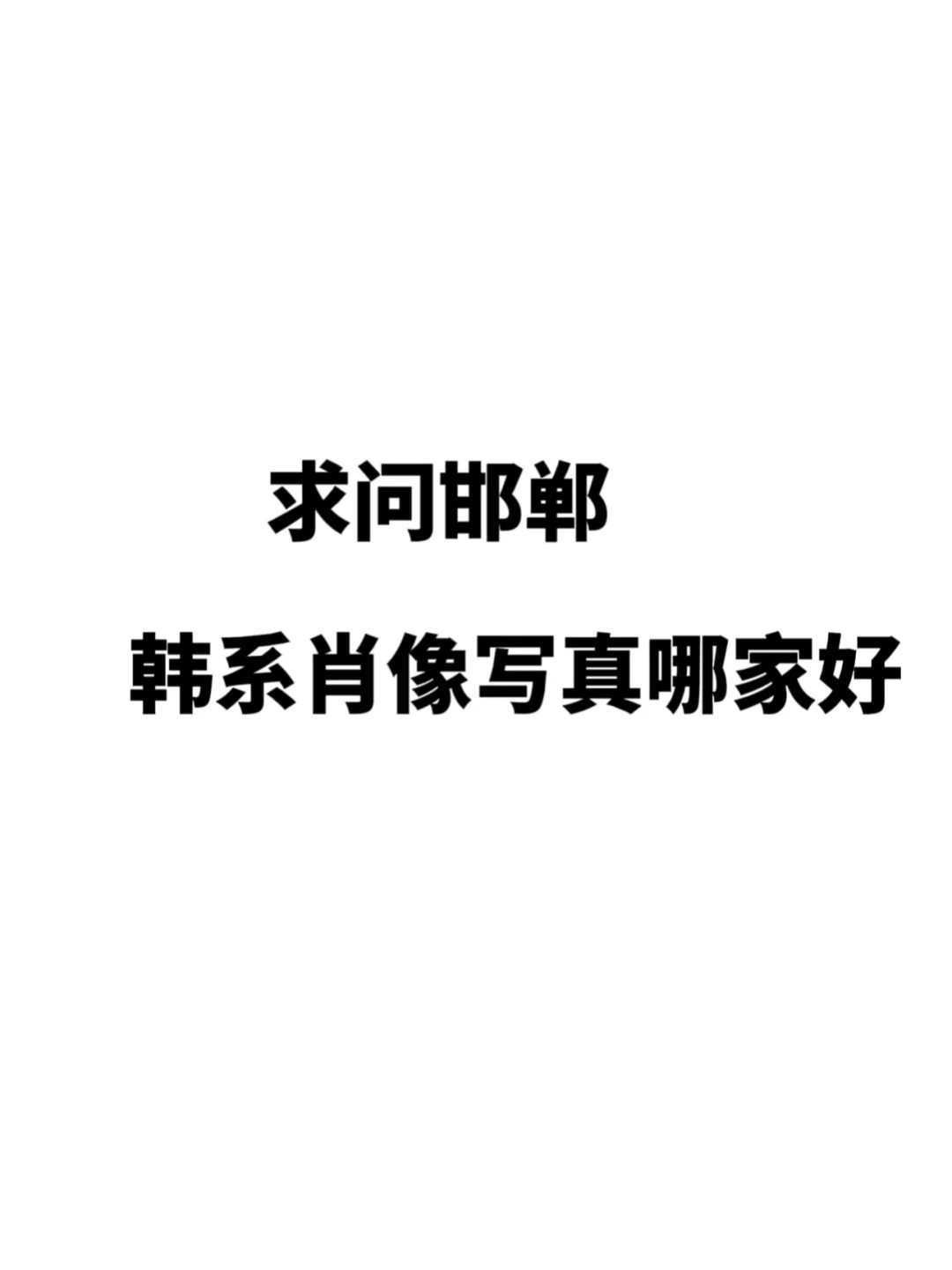 求问邯郸肖像哪家好！！
