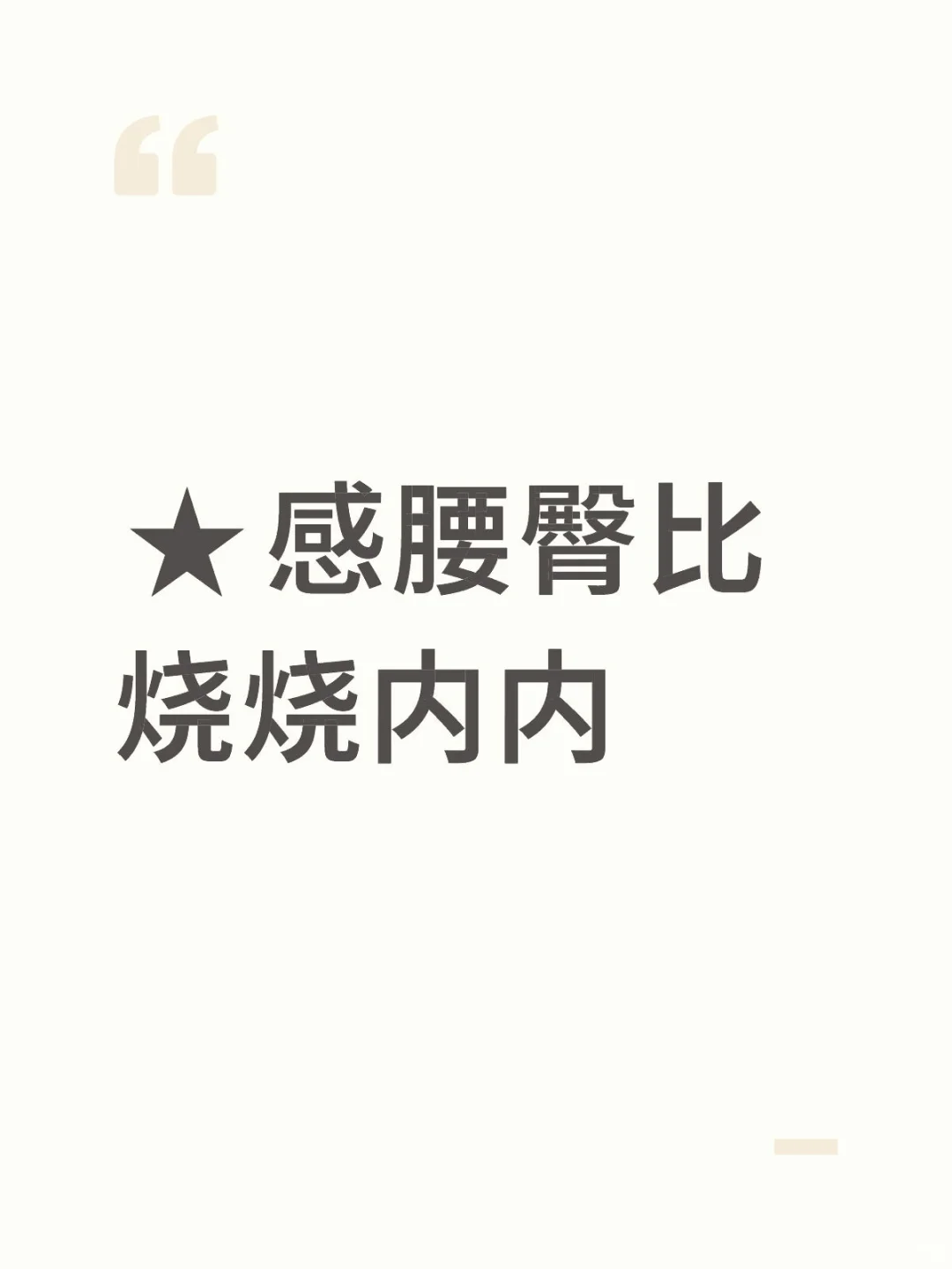⭐感腰臀比烧烧内内
