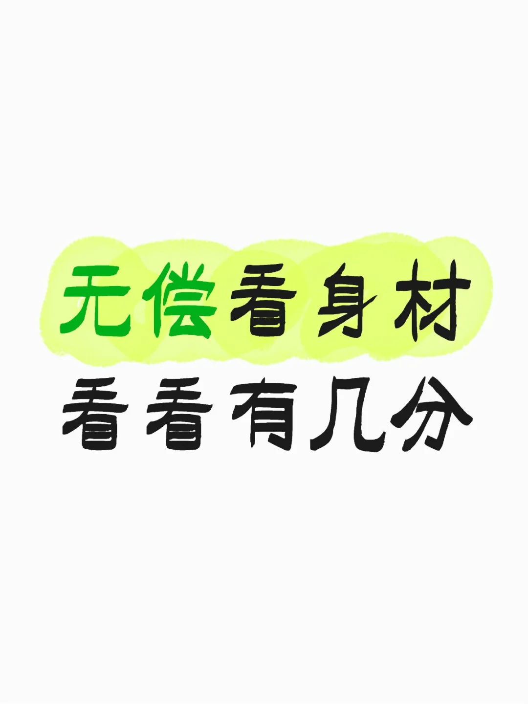 你给自己身材打几分