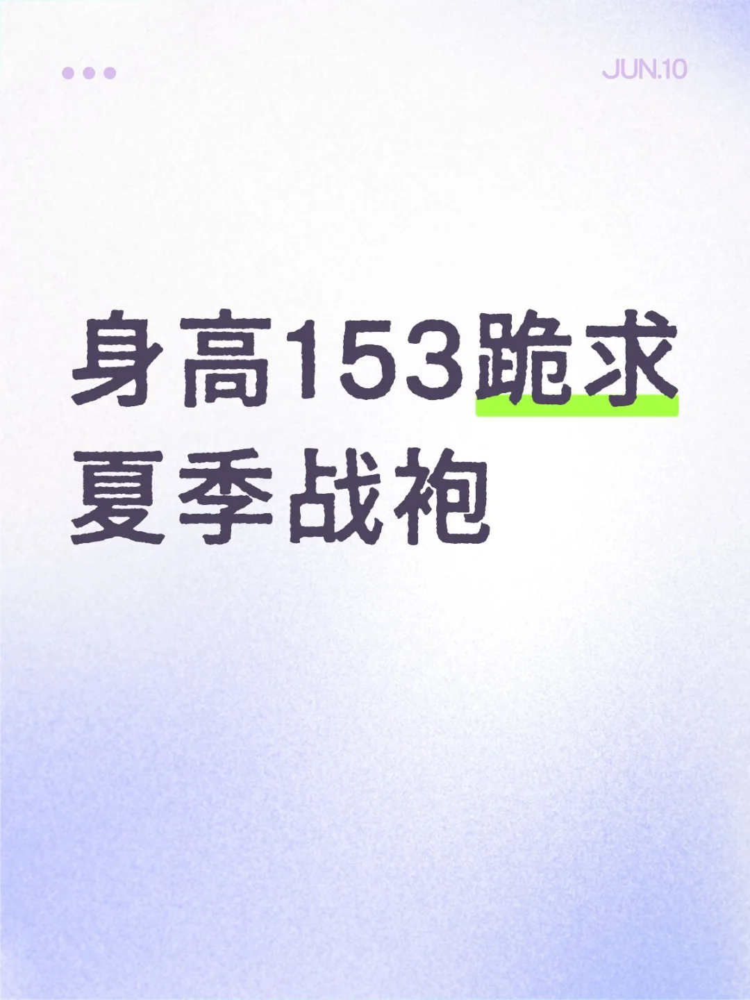 小个子穿搭分享