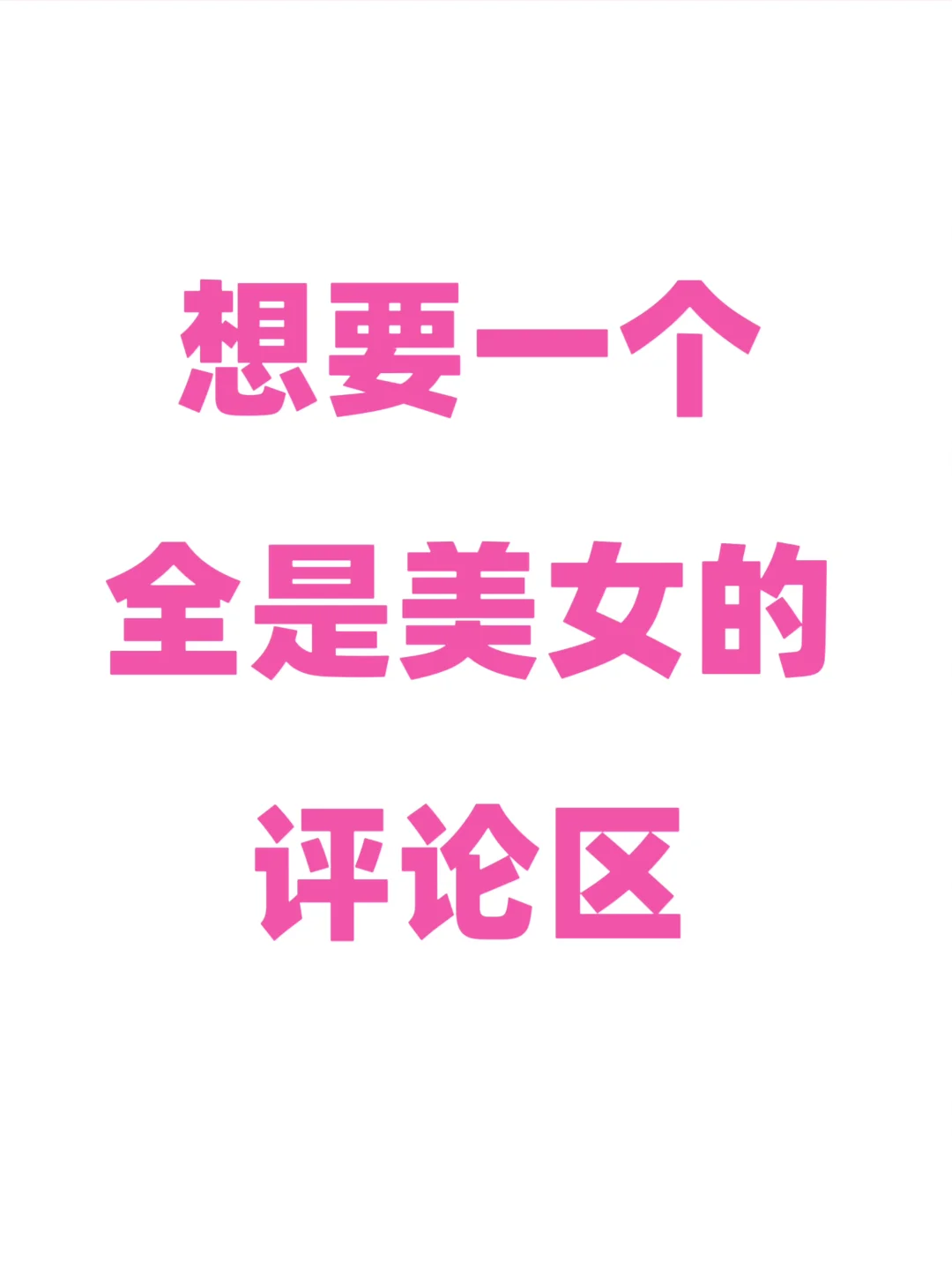 想要一个全是美女的评论区 自信的看过来