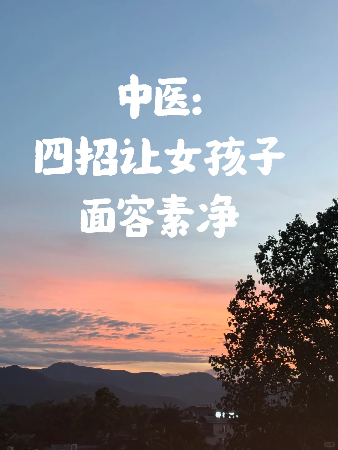 中医：四招让女孩子面容素净