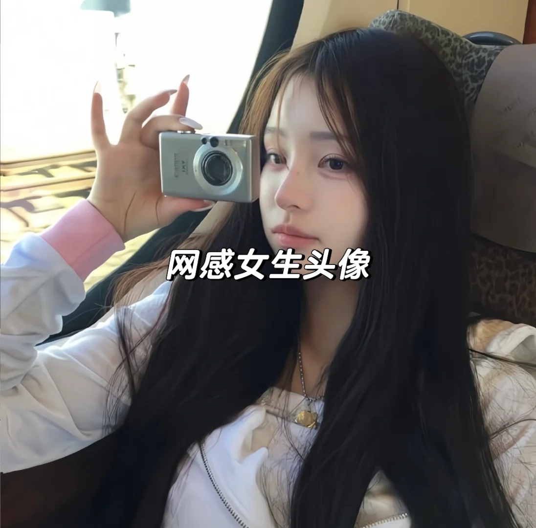 超绝网感女生头像！！