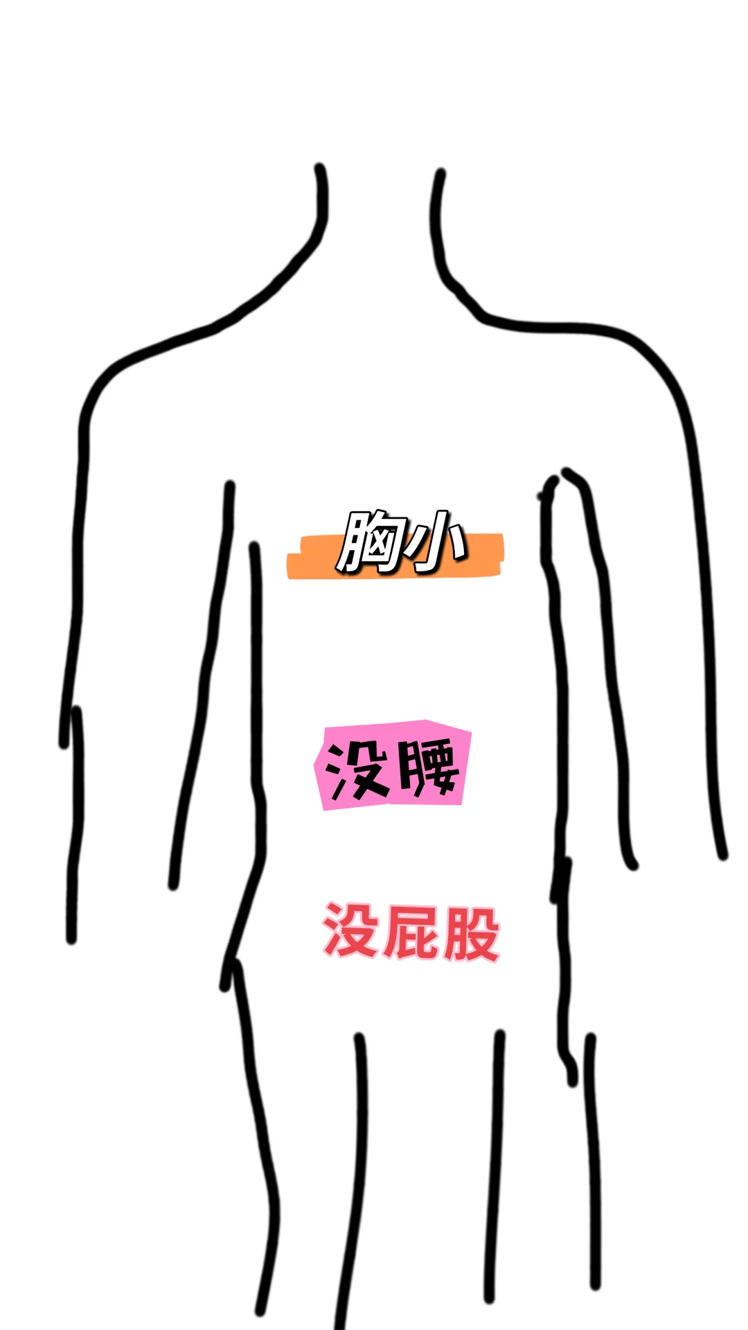 真的有这种身材吗！？？？？男朋友说我小学生身