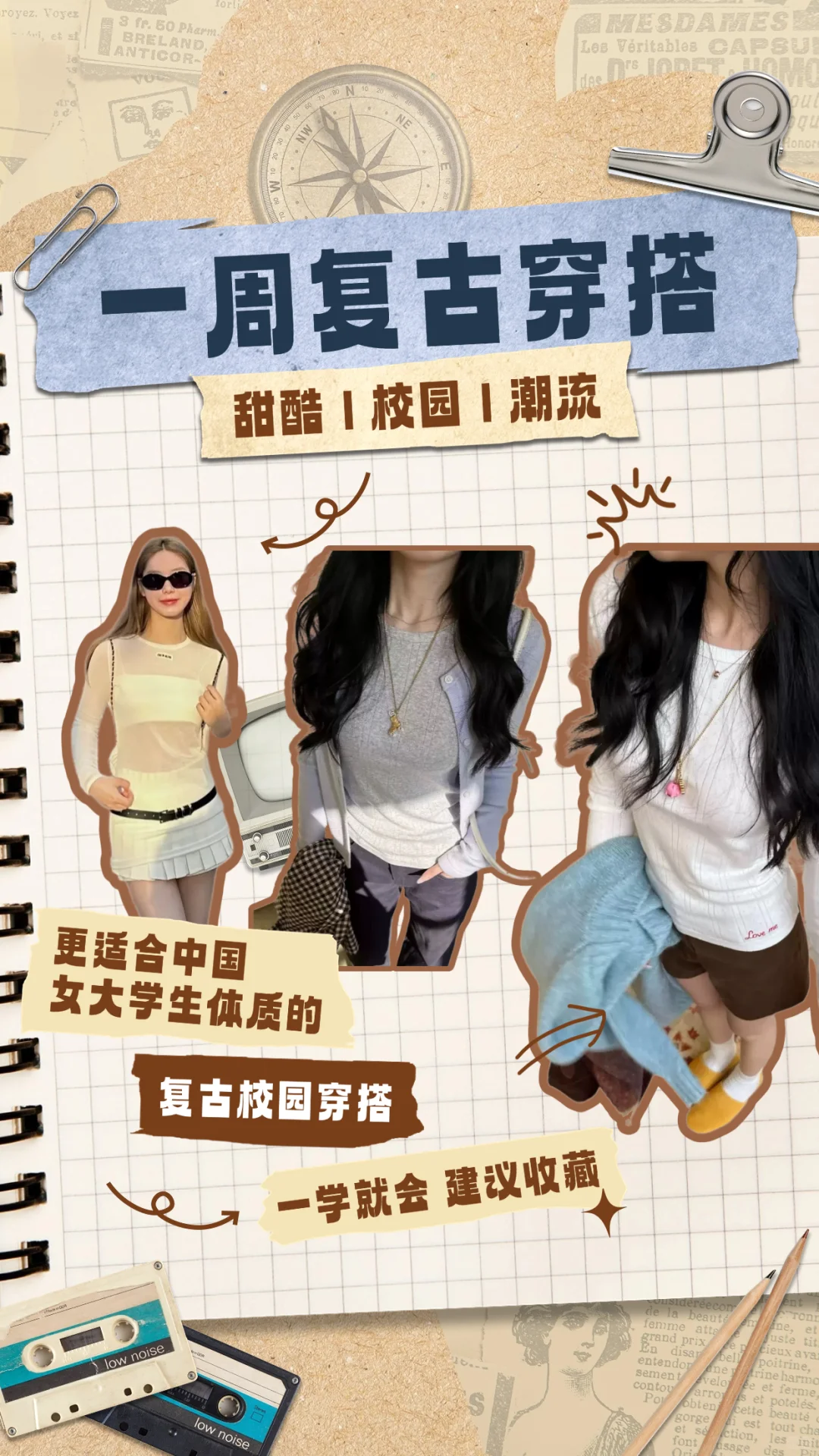 中国女大学生专属✨一周复古穿搭模板