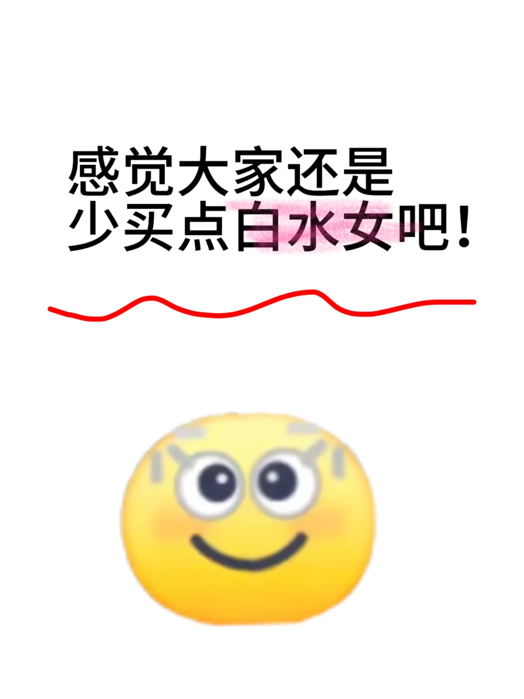 感觉大家还是少买点白水女吧…