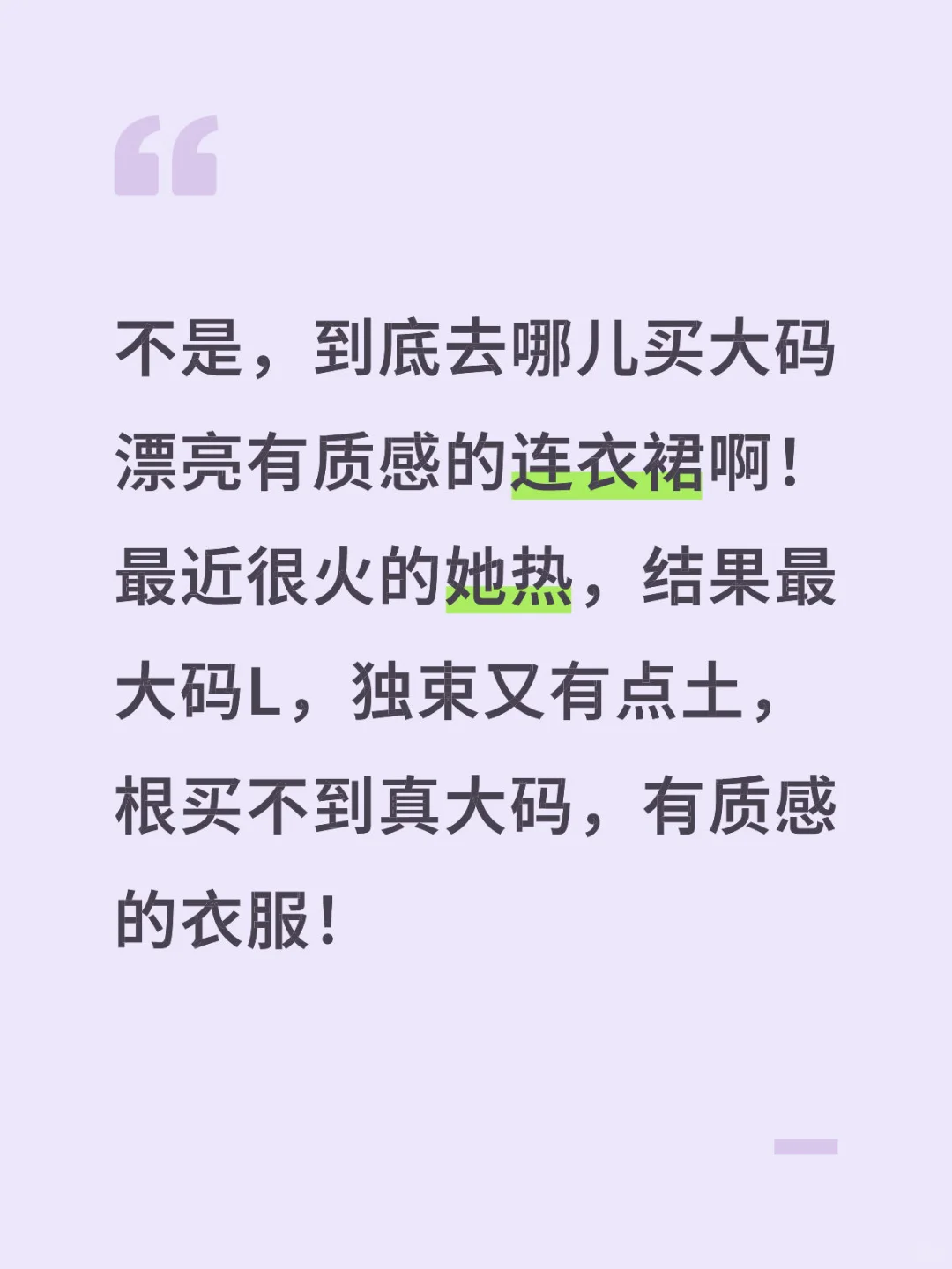 到底去哪儿买大码漂亮质感连衣裙？