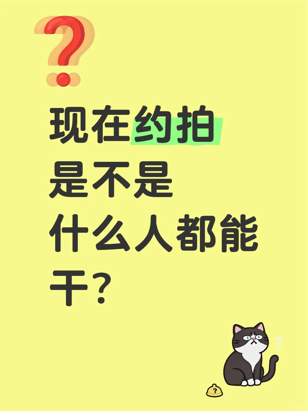 现在约拍是不是什么人都能干？