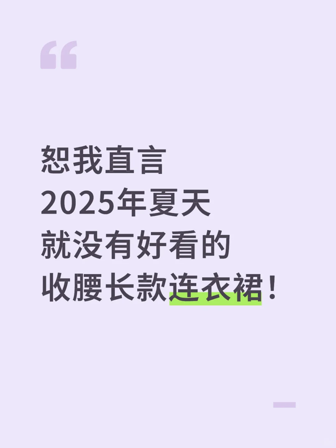 恕我直言 2025年就没有好看的裙子！