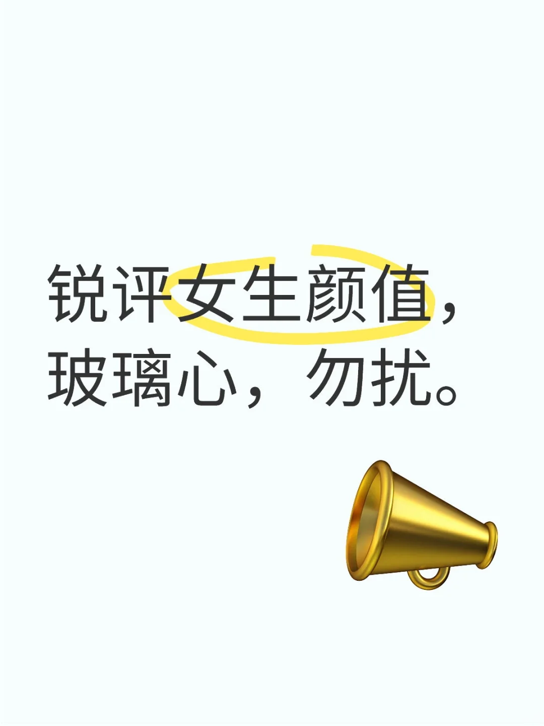 给女生颜值打分。