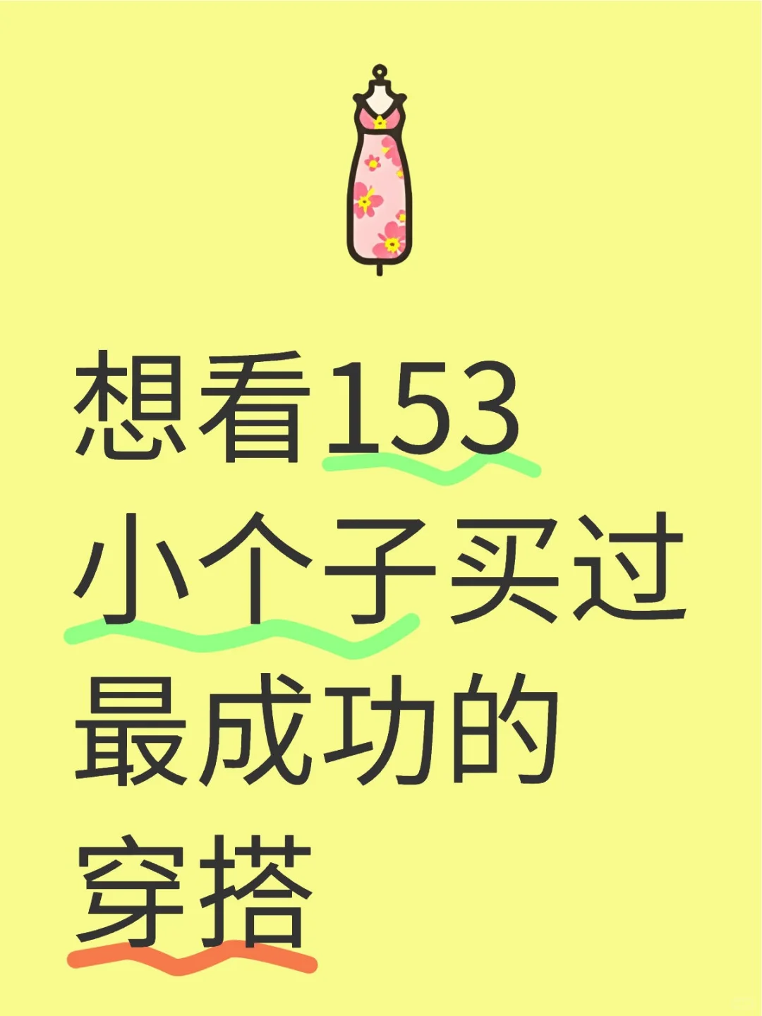 求150-155小个子最成功的穿搭