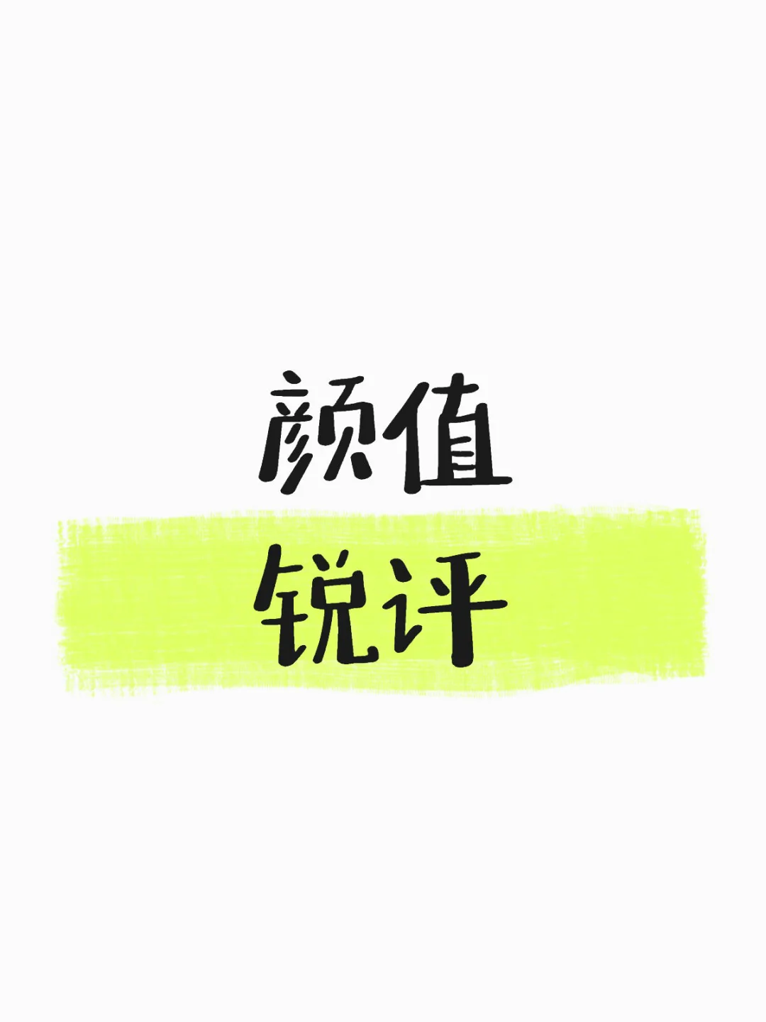 玻璃心勿Q 内部人士专业锐评