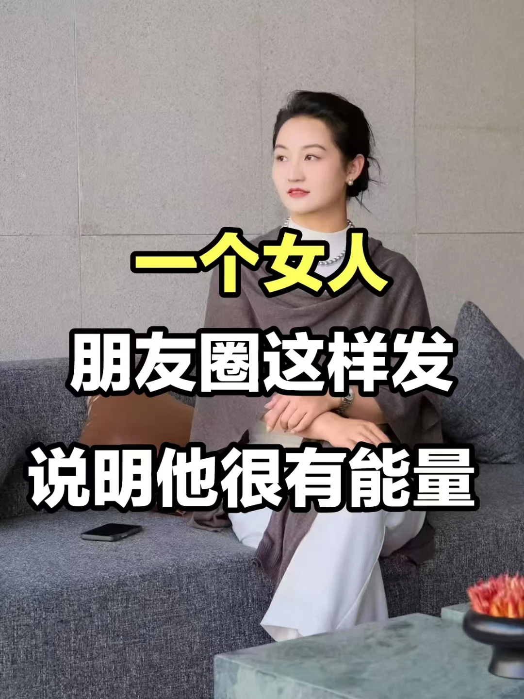 一个女人，朋友圈这样发，说明她很有能量