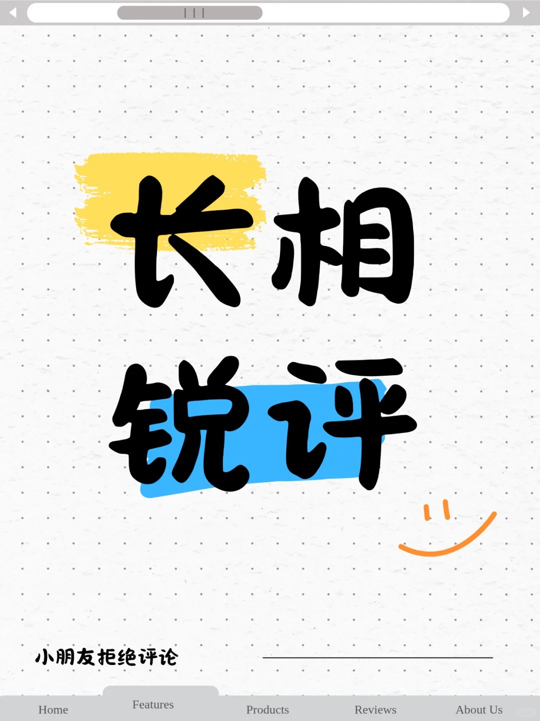长相锐评，玻璃心勿来