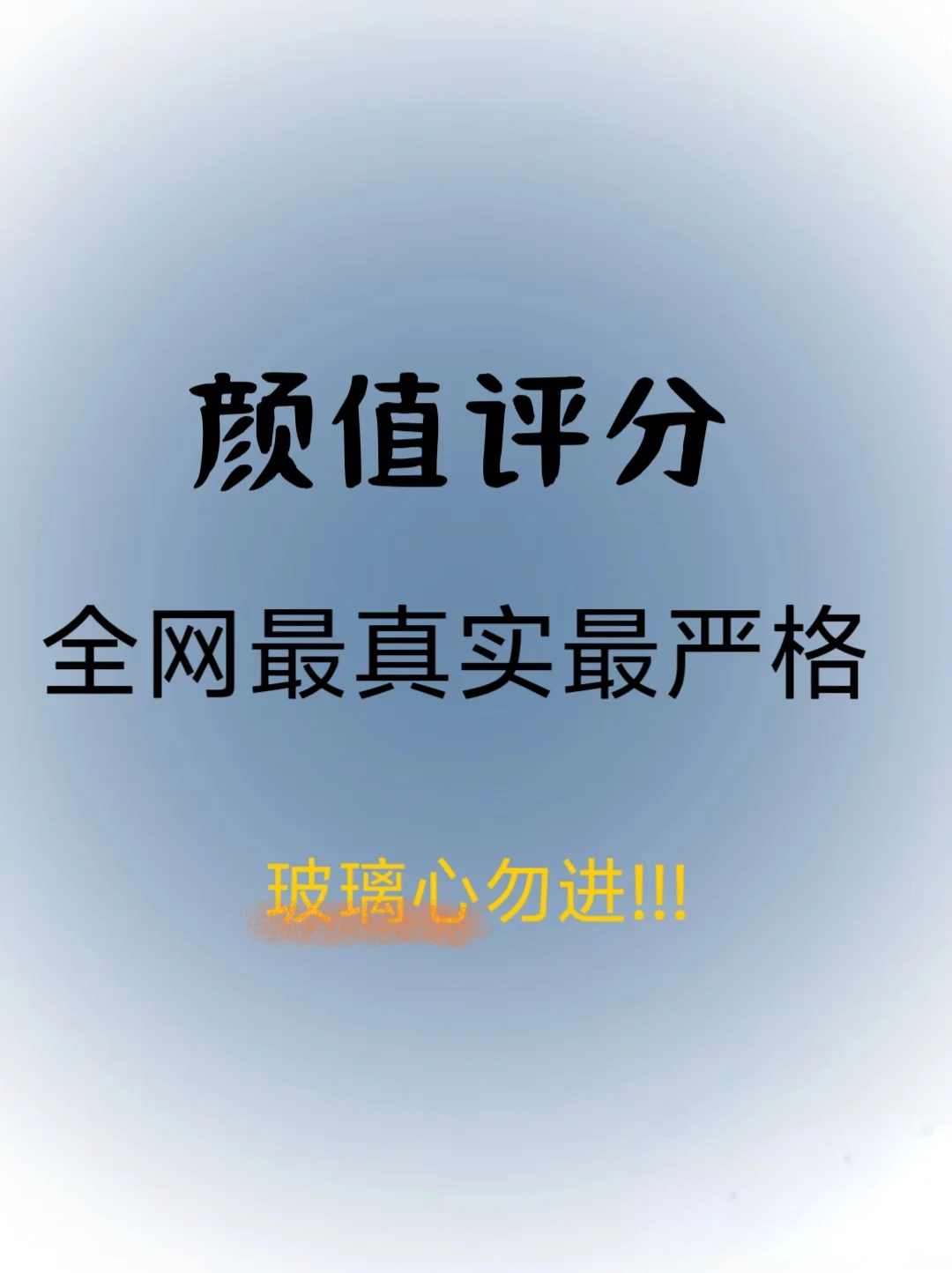 全网最真实最严格的颜值打分