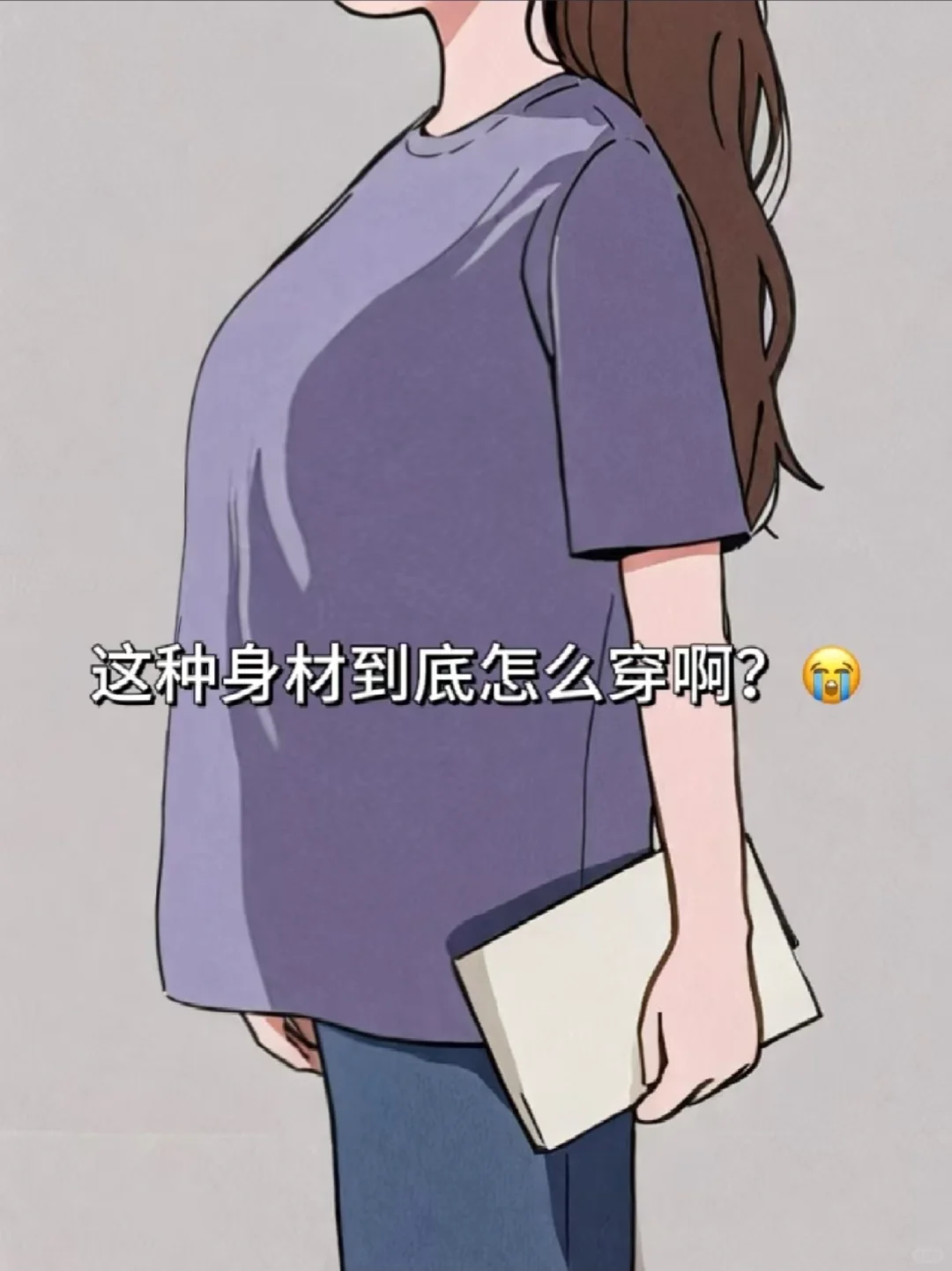 ✨【微胖大胸穿搭｜165cm/55kg显瘦10斤的秘