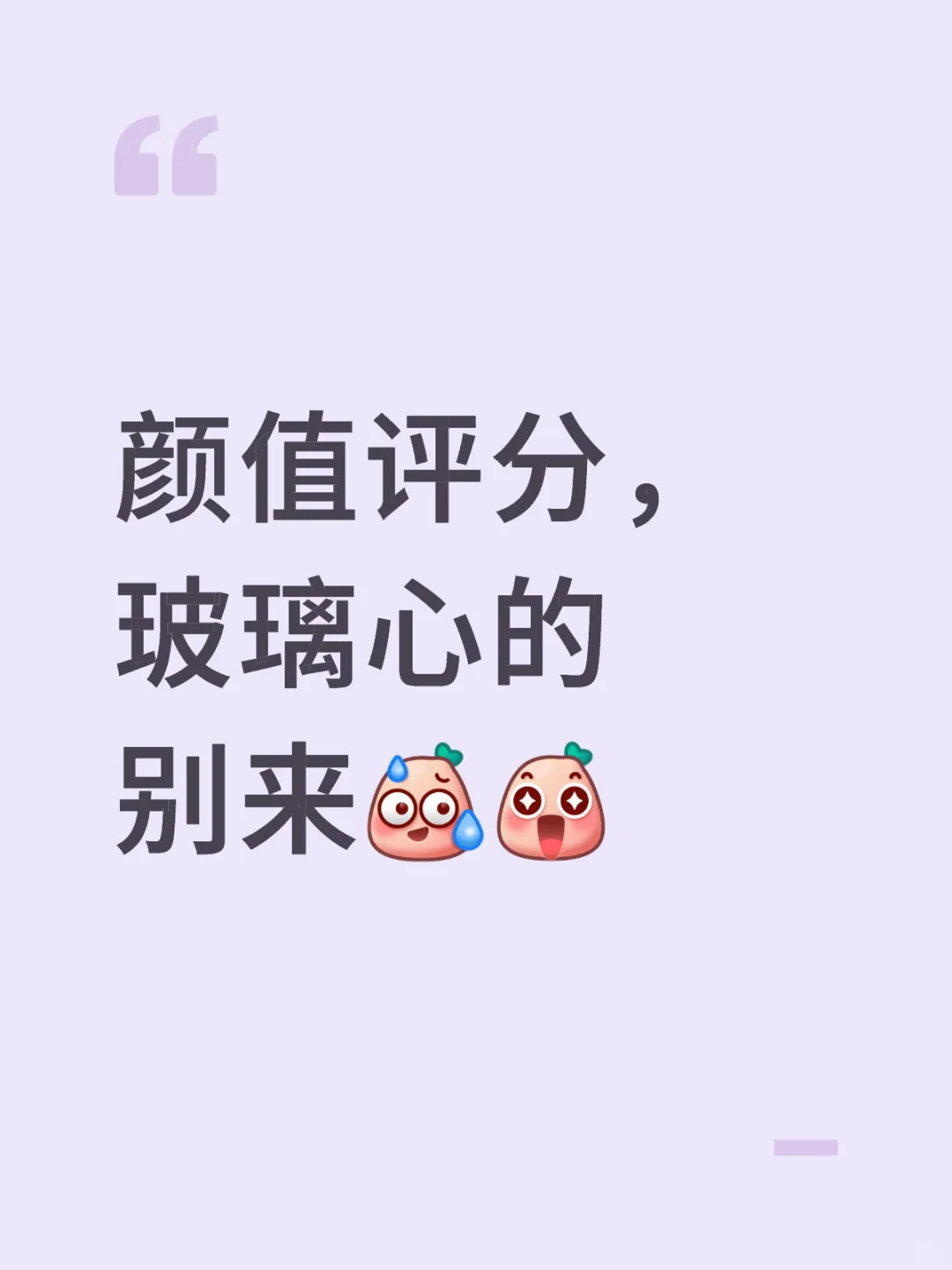 颜值锐评玻璃心勿进