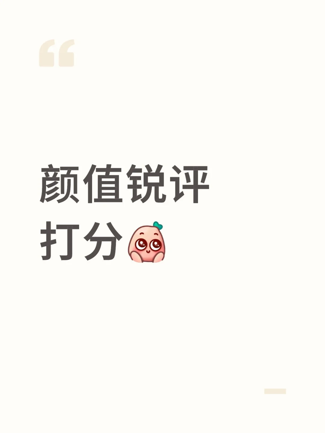 颜值锐评打分，玻璃心勿入
