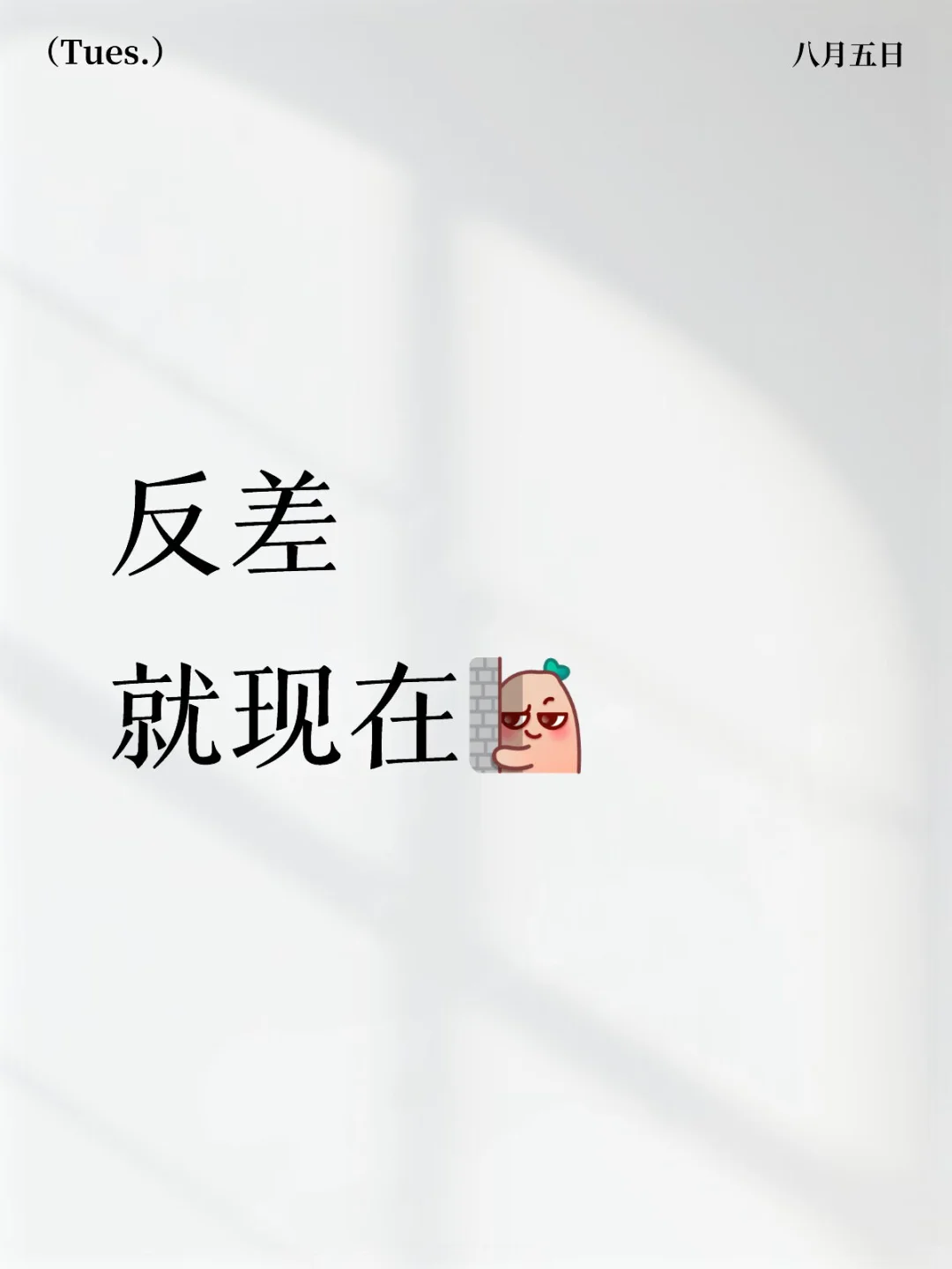 评论区两张照片展示你的反差穿搭