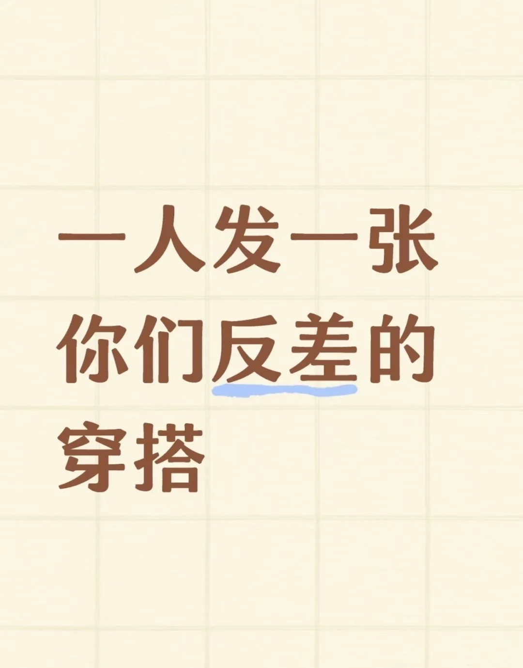 一人发一张你们反差的穿搭