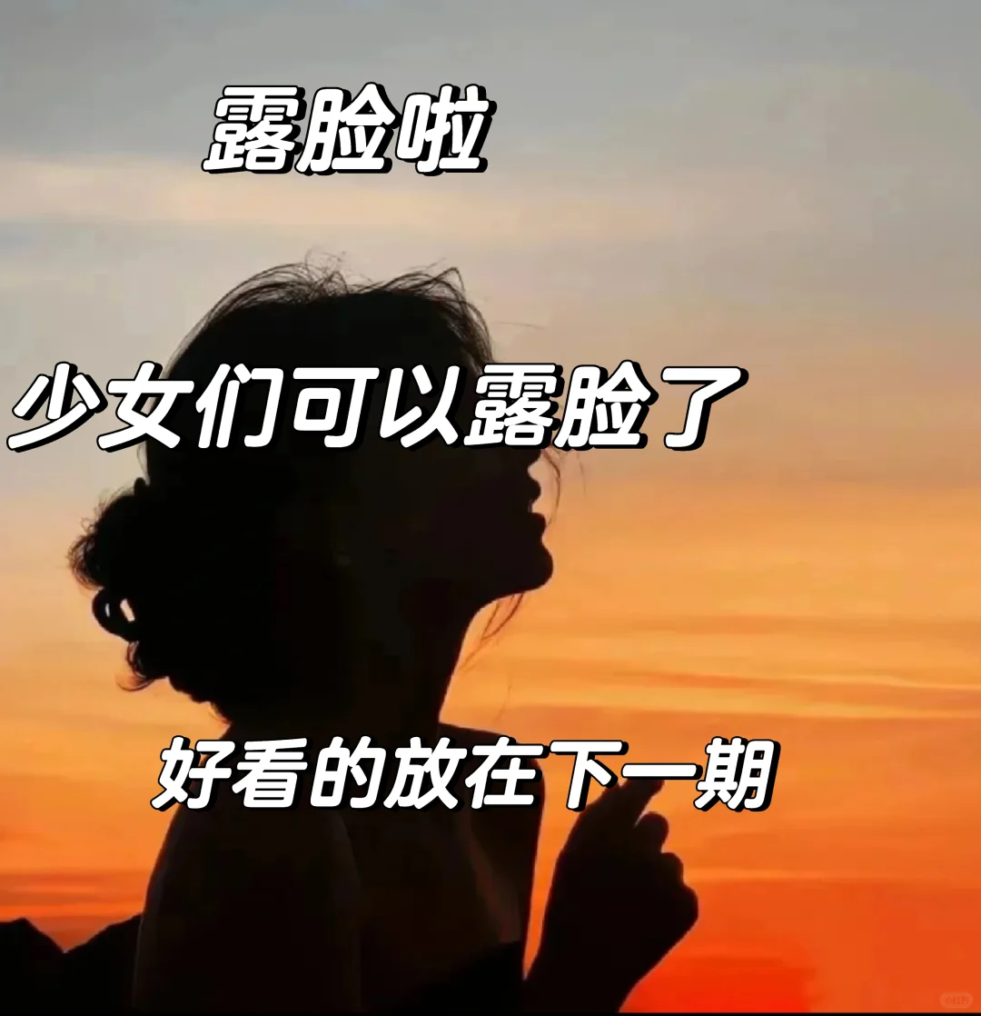 露脸(1)