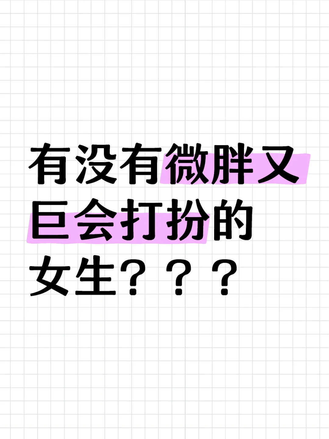 想看看微胖姐妹们一般都怎么穿搭思路的啊