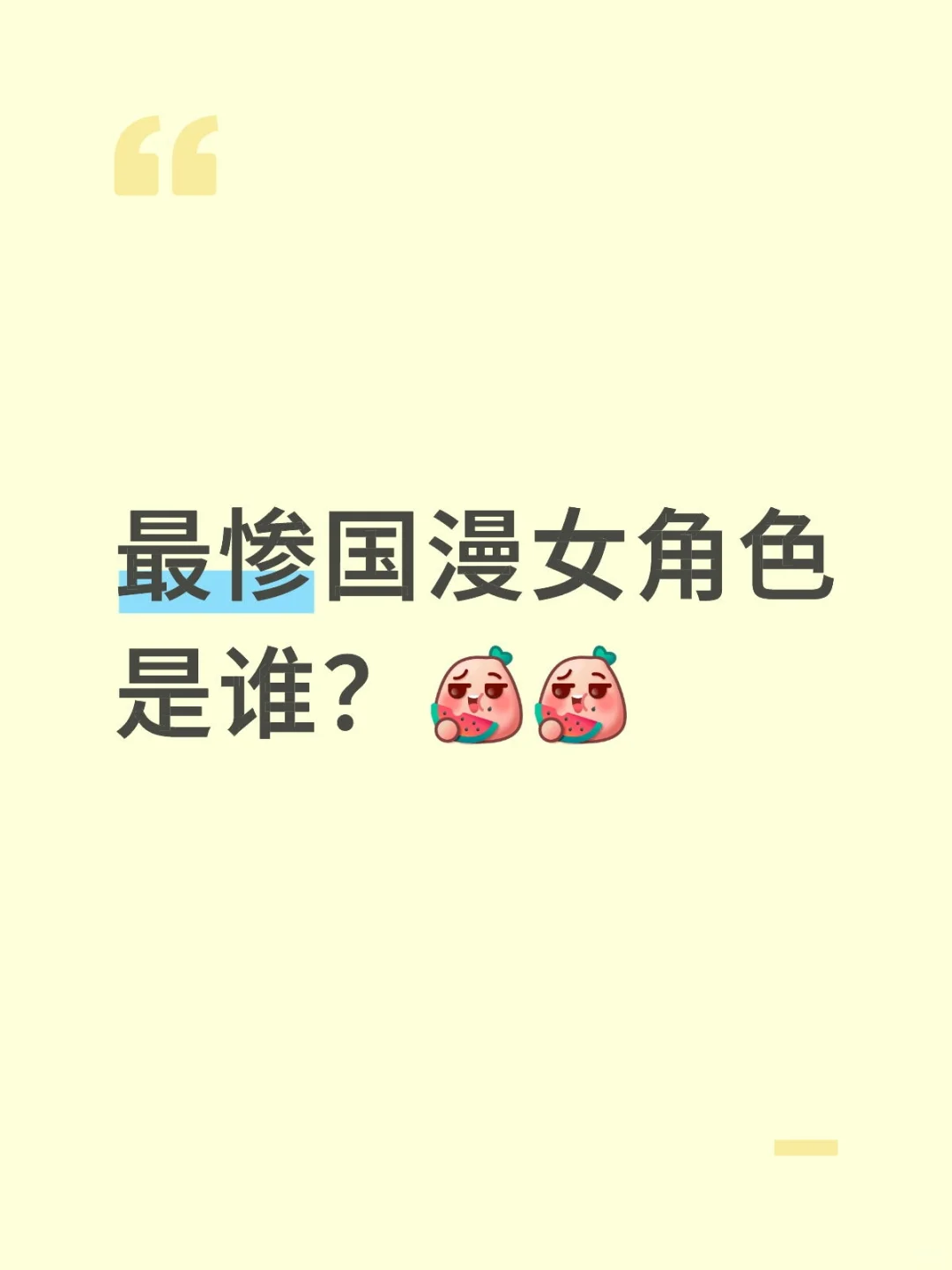 其实最命苦的就是国漫女角色吧😂