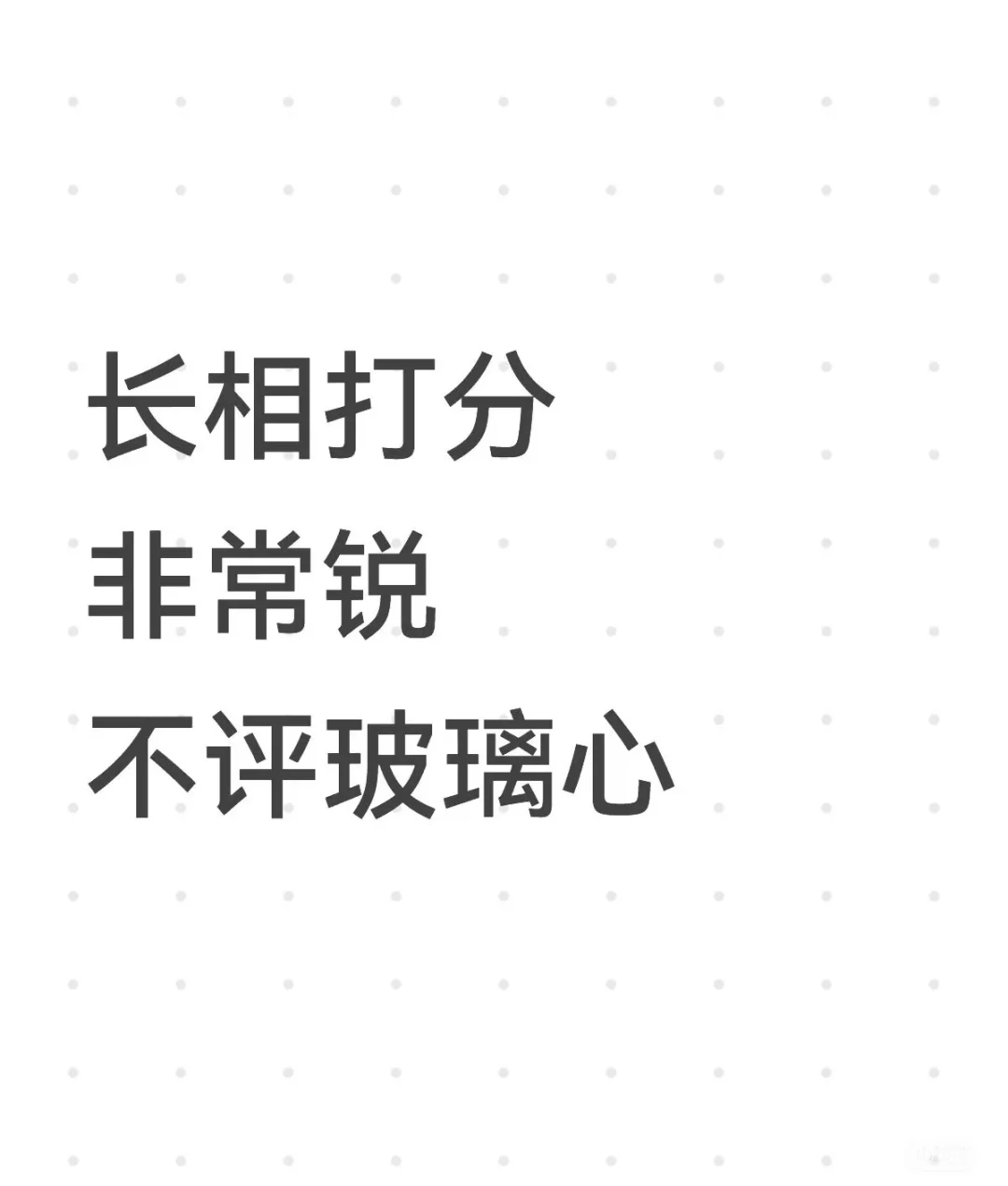 素颜打分～