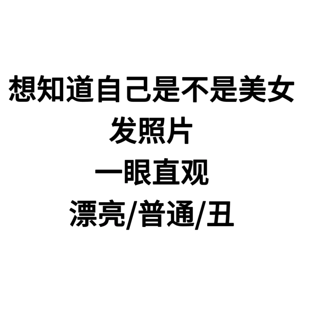 颜值打分，只打女生，审美超挑剔