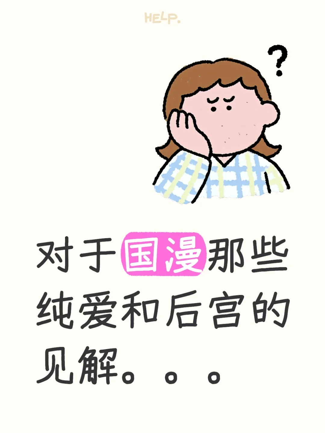 对于国漫那些纯爱和后宫的见解。。。