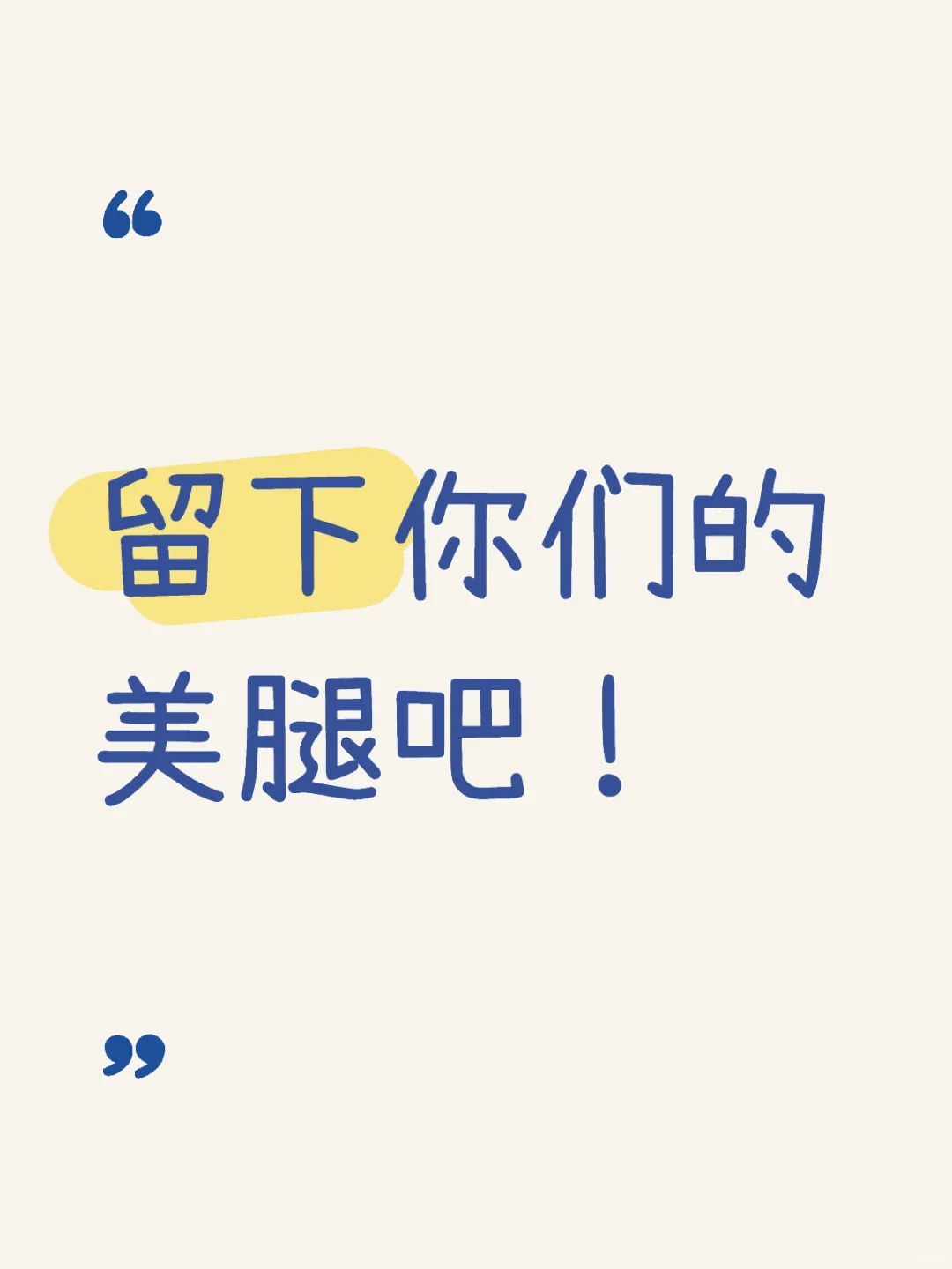 留下你们的腿照吧，集美们！