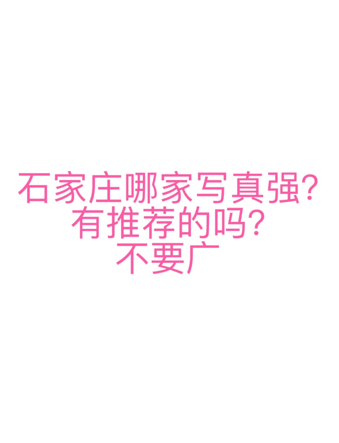 石家庄哪家写真拍的好看呀？