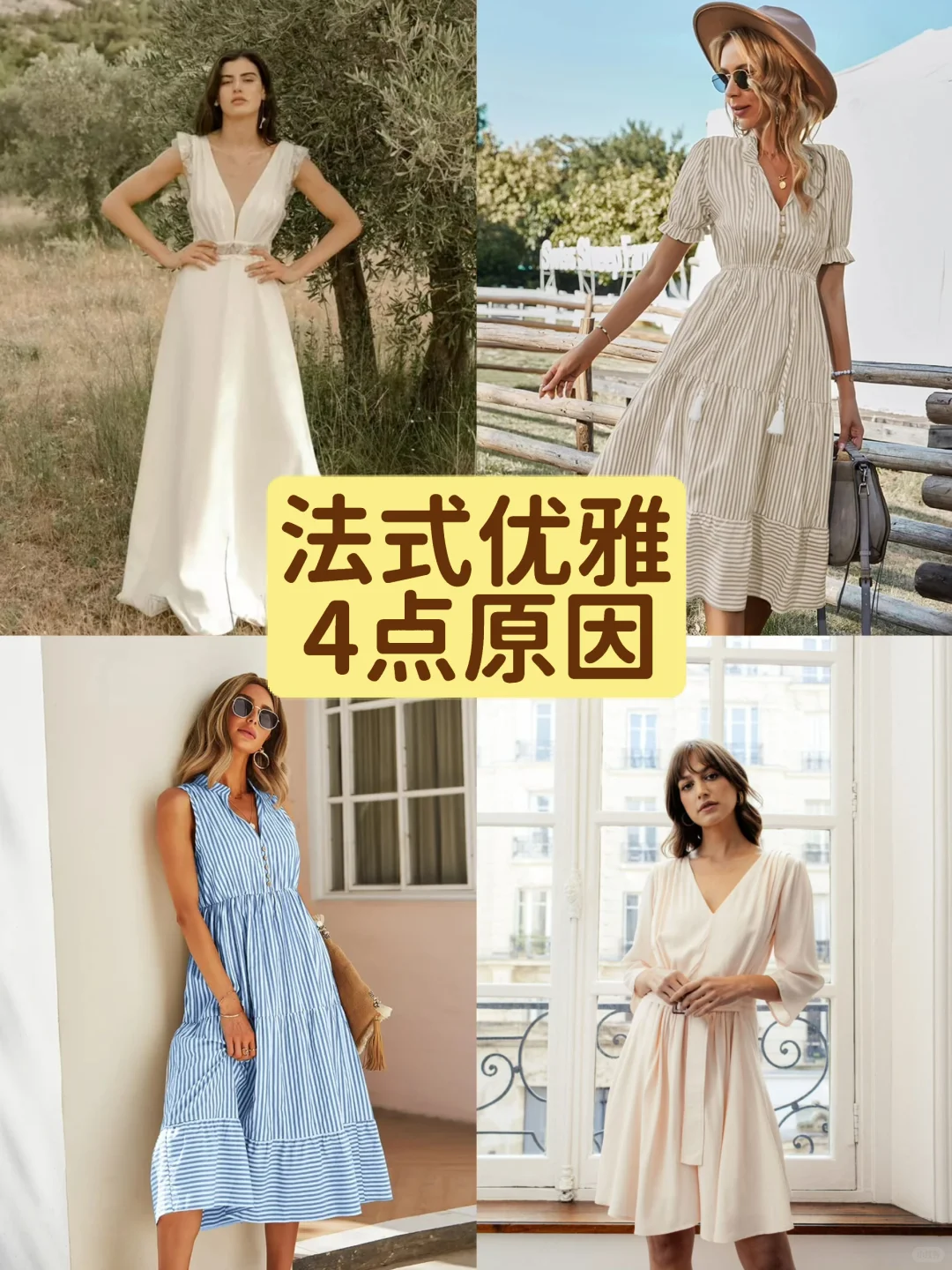 🇫🇷法国女人为啥这么优雅｜因为这4点