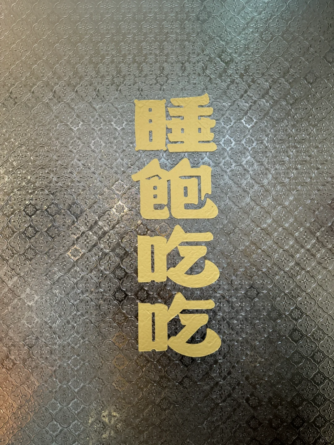 逛逛逛逛逛吃‘day🤞🏻