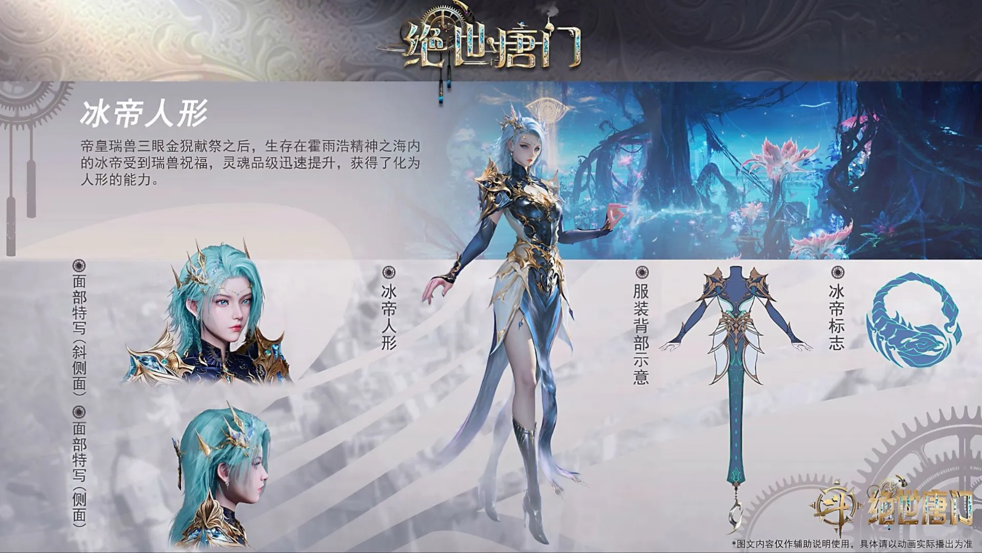 绝世唐门│雪女少女版、冰帝人形
