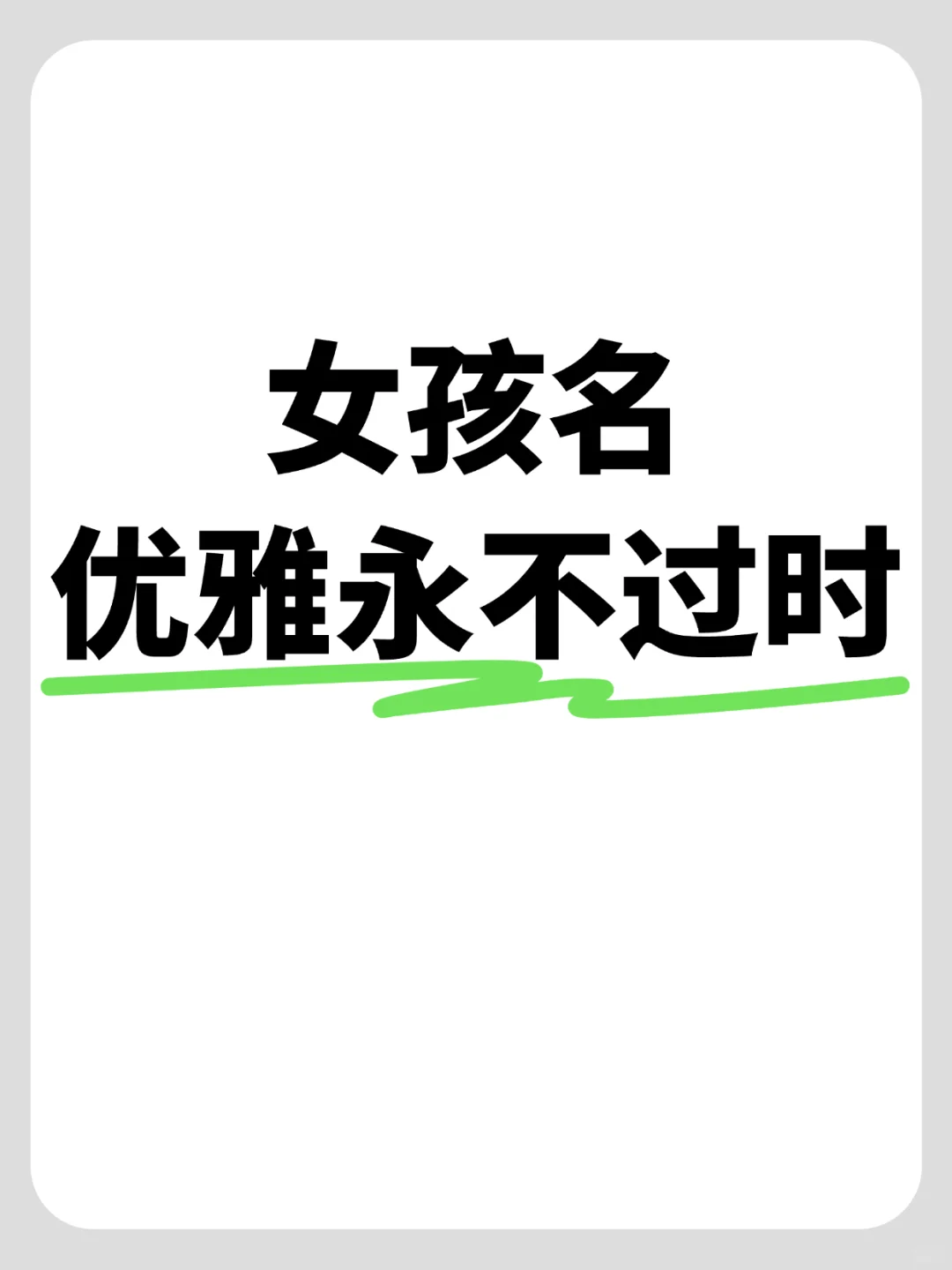 起个优雅女孩名吧