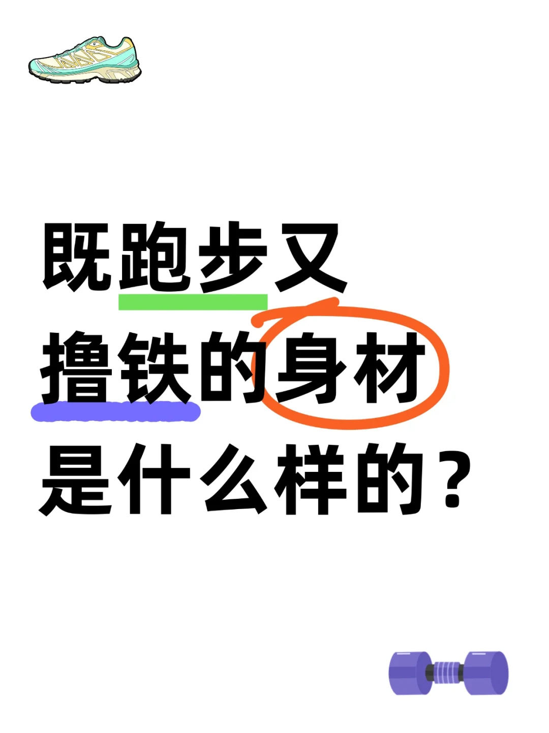 既跑步又撸铁的身材是什么样的？